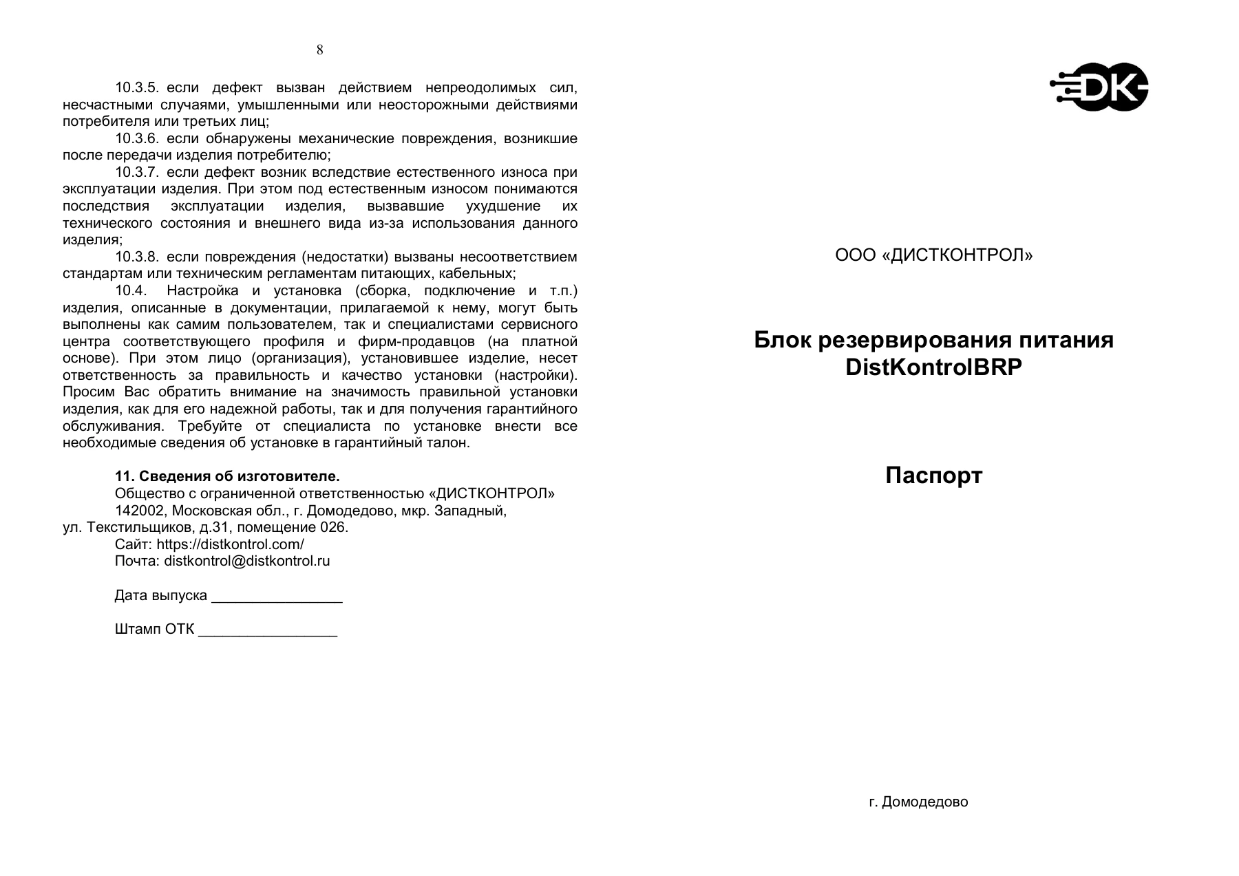 Страница 1: Блок резервирования питания DistKontrolBRP 2-40-2 плата. Паспорт устройства