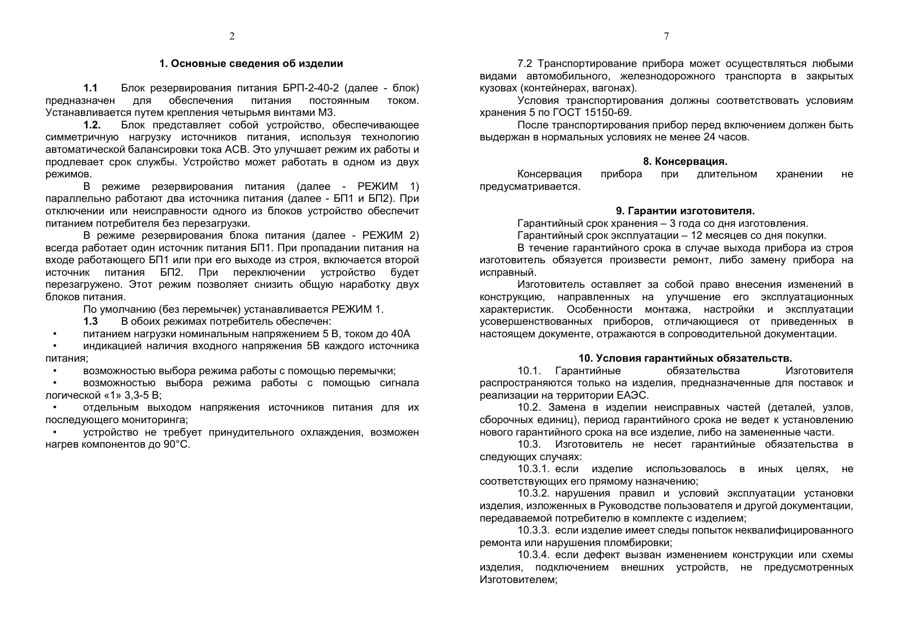 Страница 2: Блок резервирования питания DistKontrolBRP 2-40-2 плата. Паспорт устройства