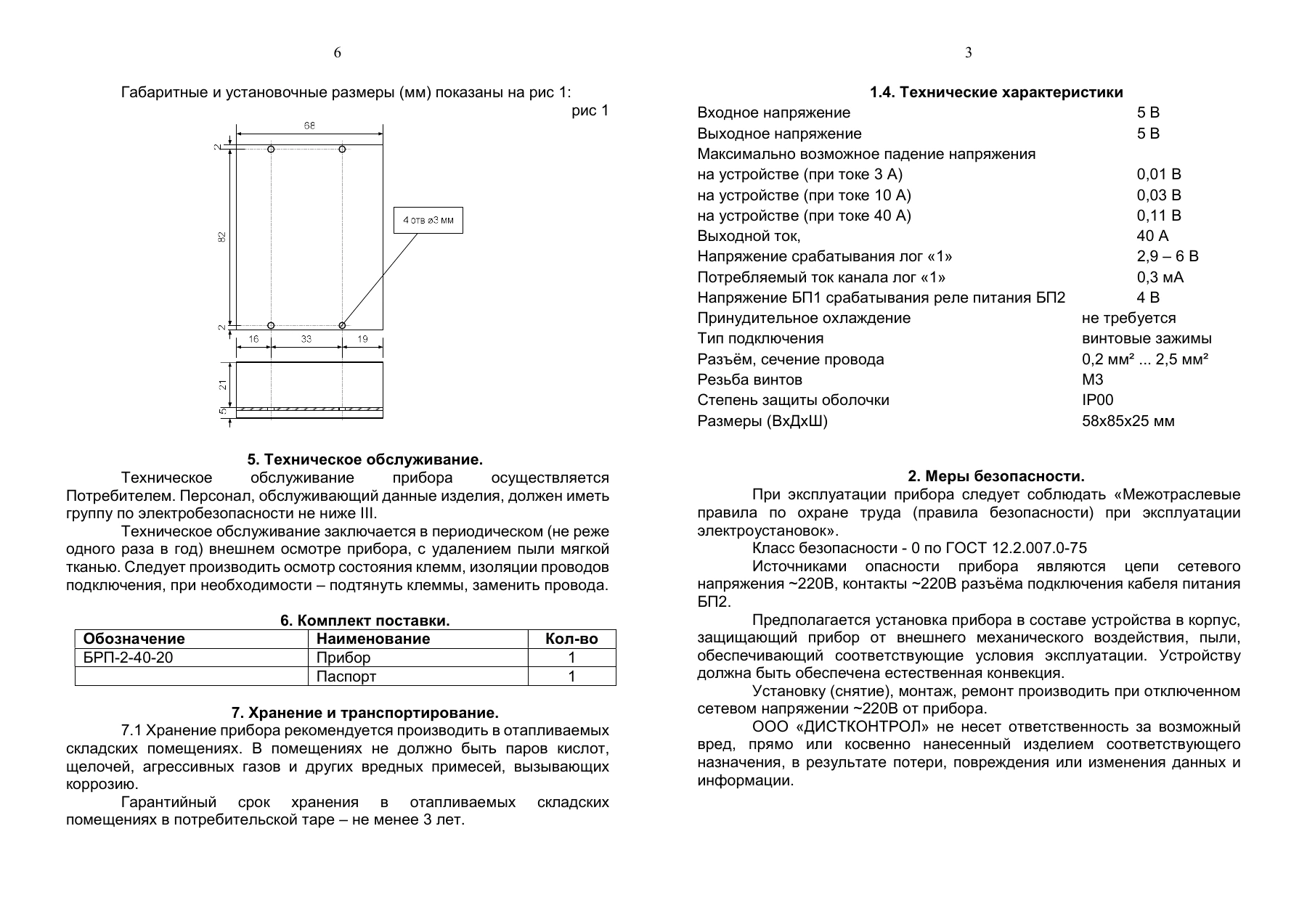 Страница 3: Блок резервирования питания DistKontrolBRP 2-40-2 плата. Паспорт устройства