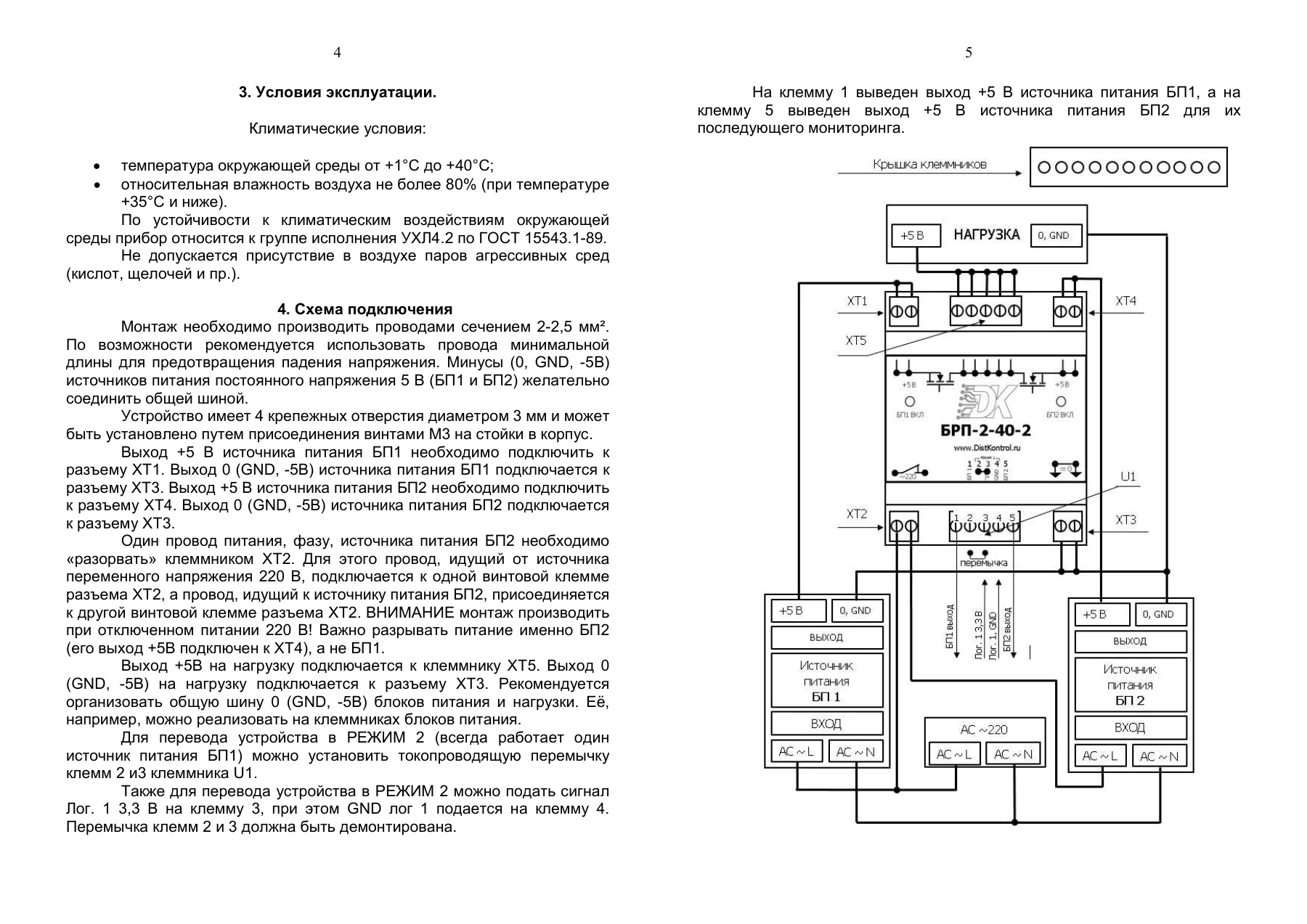 Страница 4: Блок резервирования питания DistKontrolBRP 2-40-2 плата. Паспорт устройства