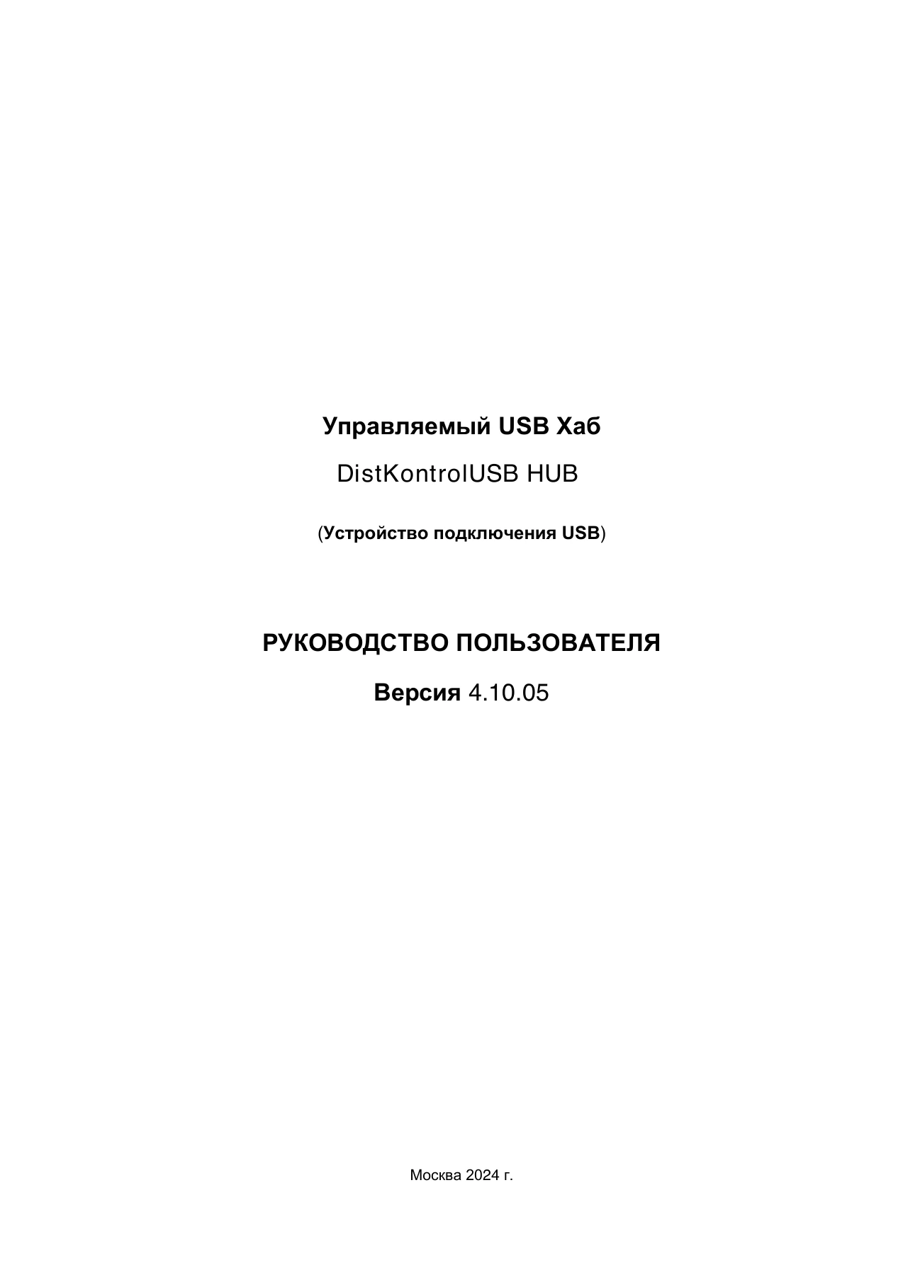 Страница 1: Управляемый USB Хаб DistKontrolHUB. Руководство пользователя v4