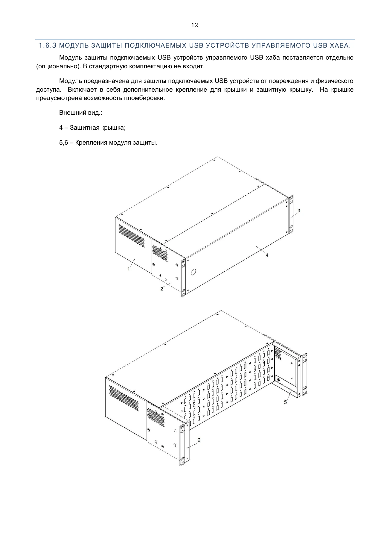 Страница 12: Управляемый USB Хаб DistKontrolHUB. Руководство пользователя v4