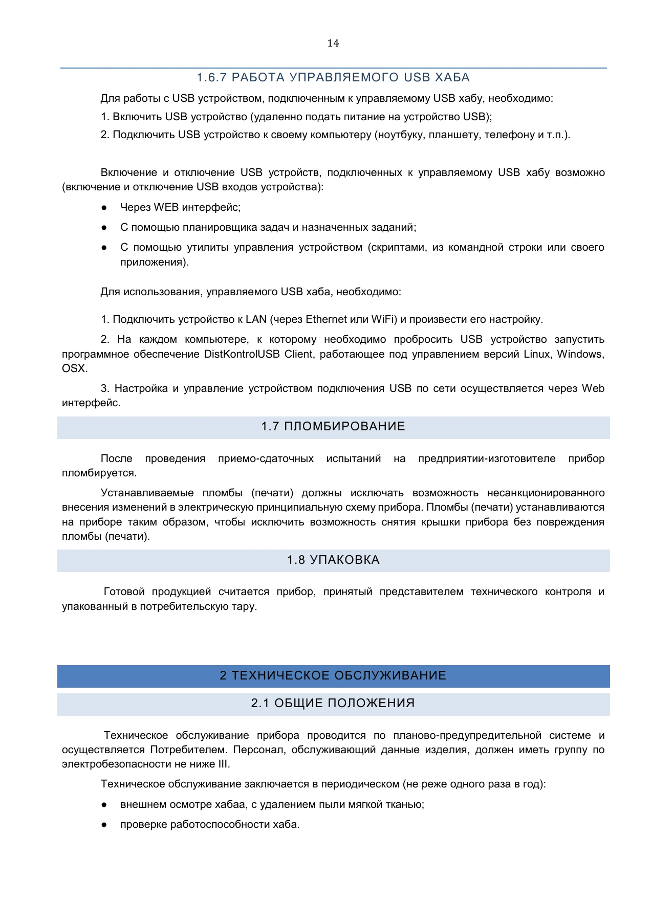 Страница 14: Управляемый USB Хаб DistKontrolHUB. Руководство пользователя v4