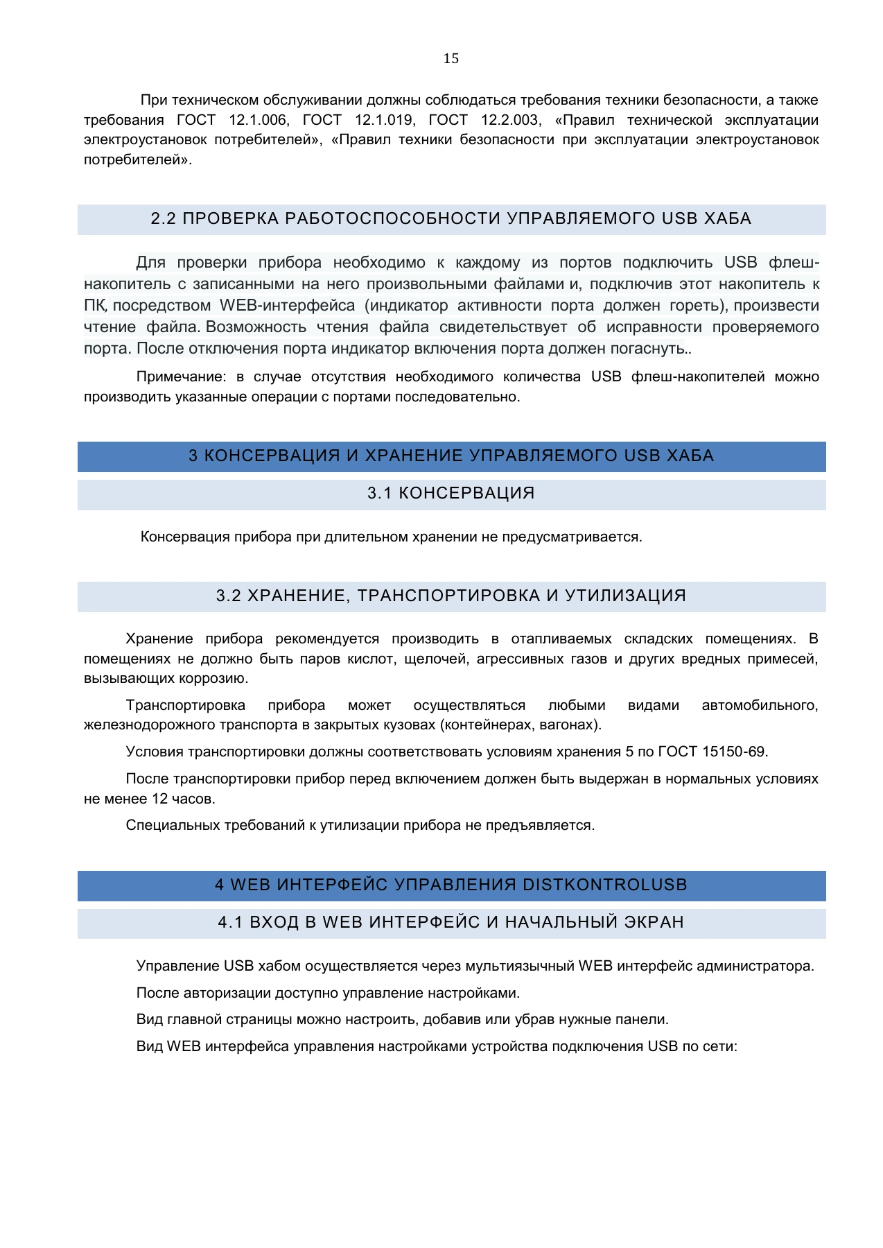Страница 15: Управляемый USB Хаб DistKontrolHUB. Руководство пользователя v4
