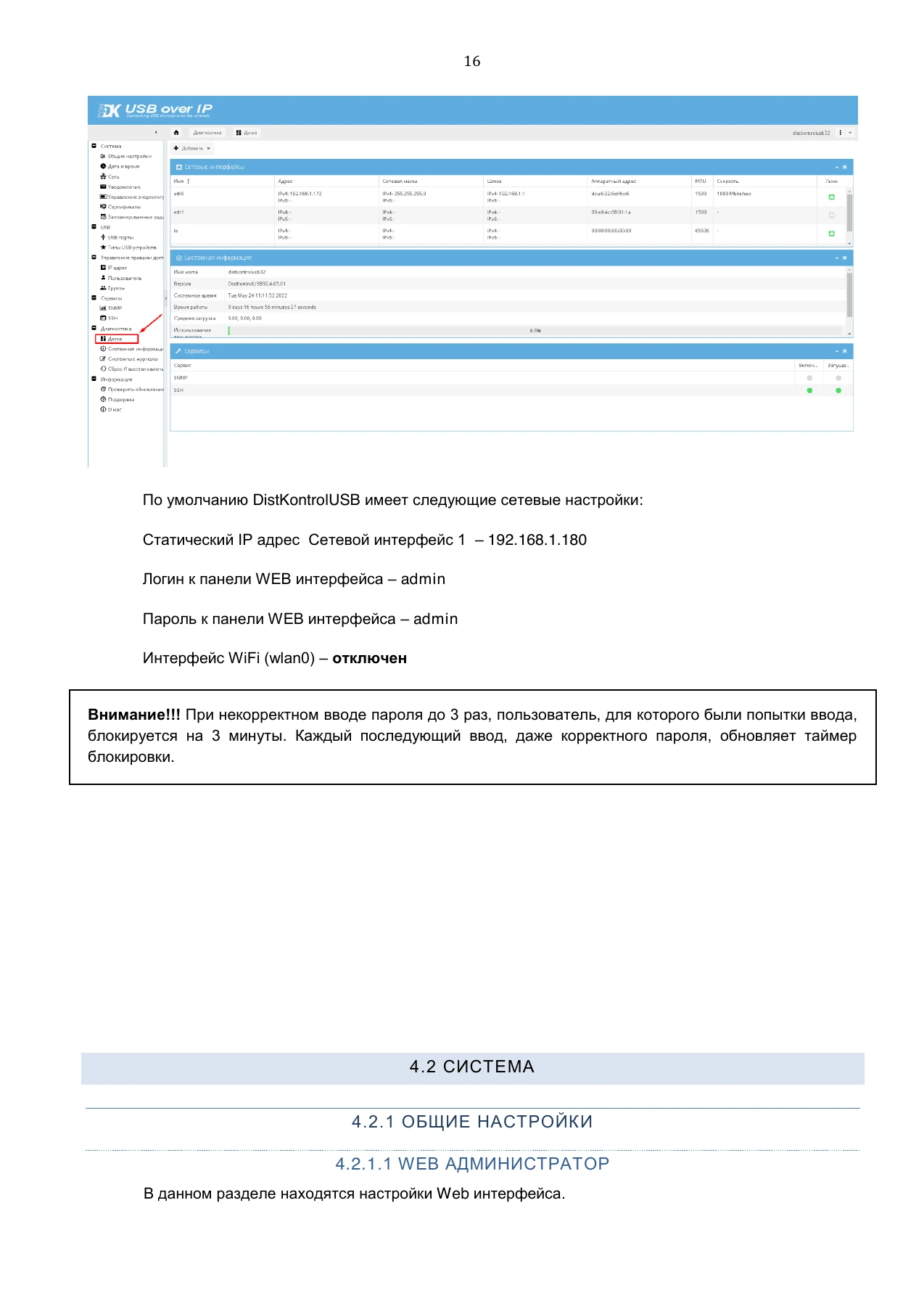 Страница 16: Управляемый USB Хаб DistKontrolHUB. Руководство пользователя v4