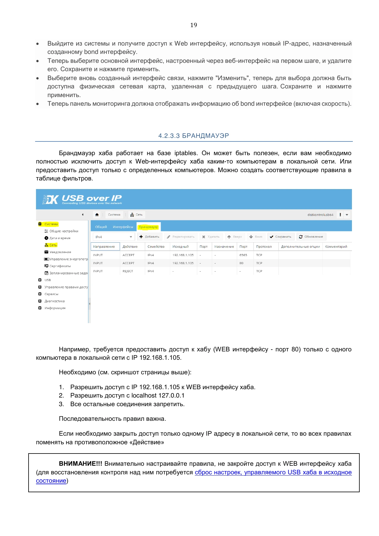 Страница 19: Управляемый USB Хаб DistKontrolHUB. Руководство пользователя v4