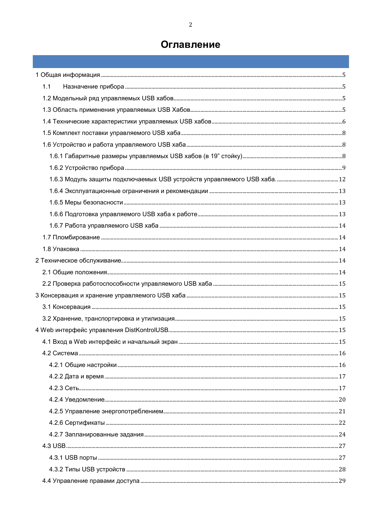 Страница 2: Управляемый USB Хаб DistKontrolHUB. Руководство пользователя v4