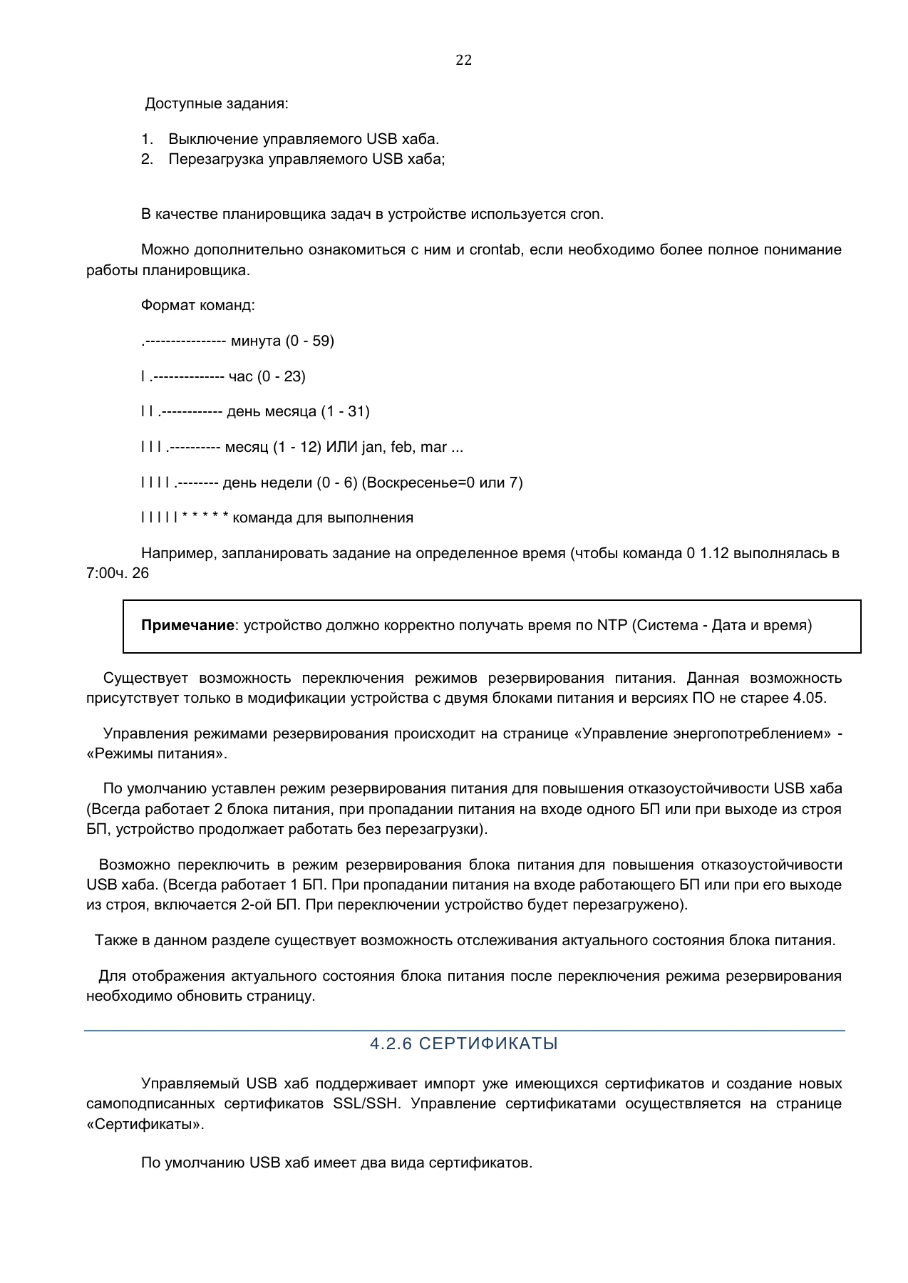 Страница 22: Управляемый USB Хаб DistKontrolHUB. Руководство пользователя v4