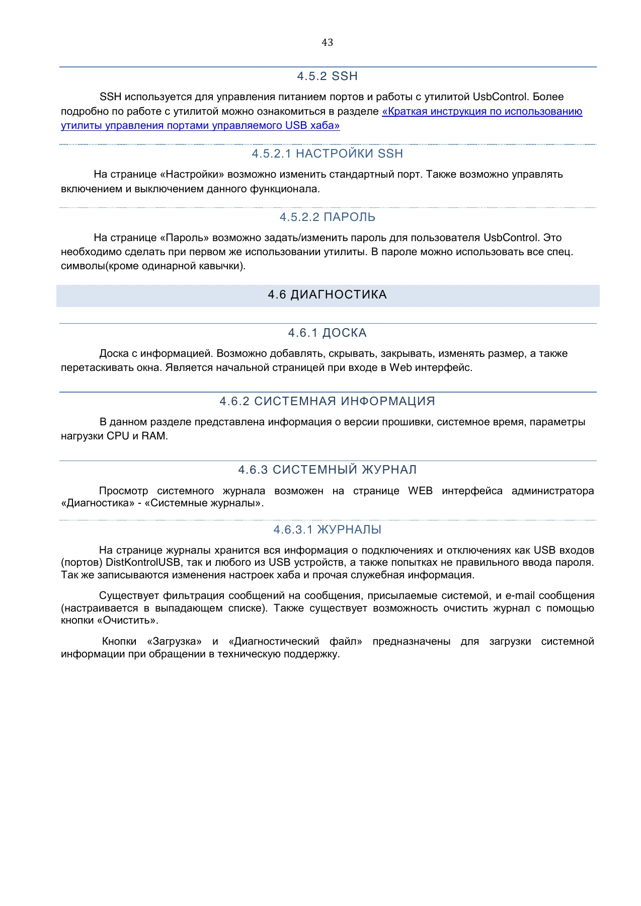 Страница 43: Управляемый USB Хаб DistKontrolHUB. Руководство пользователя v4