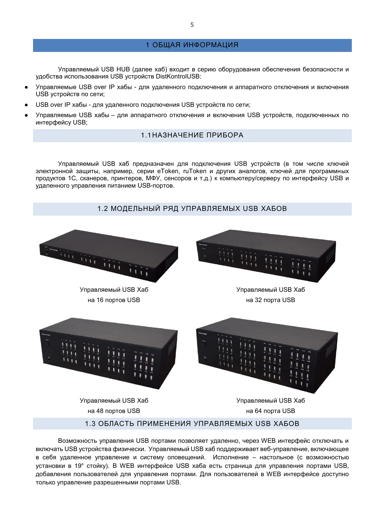 Страница 5: Управляемый USB Хаб DistKontrolHUB. Руководство пользователя v4