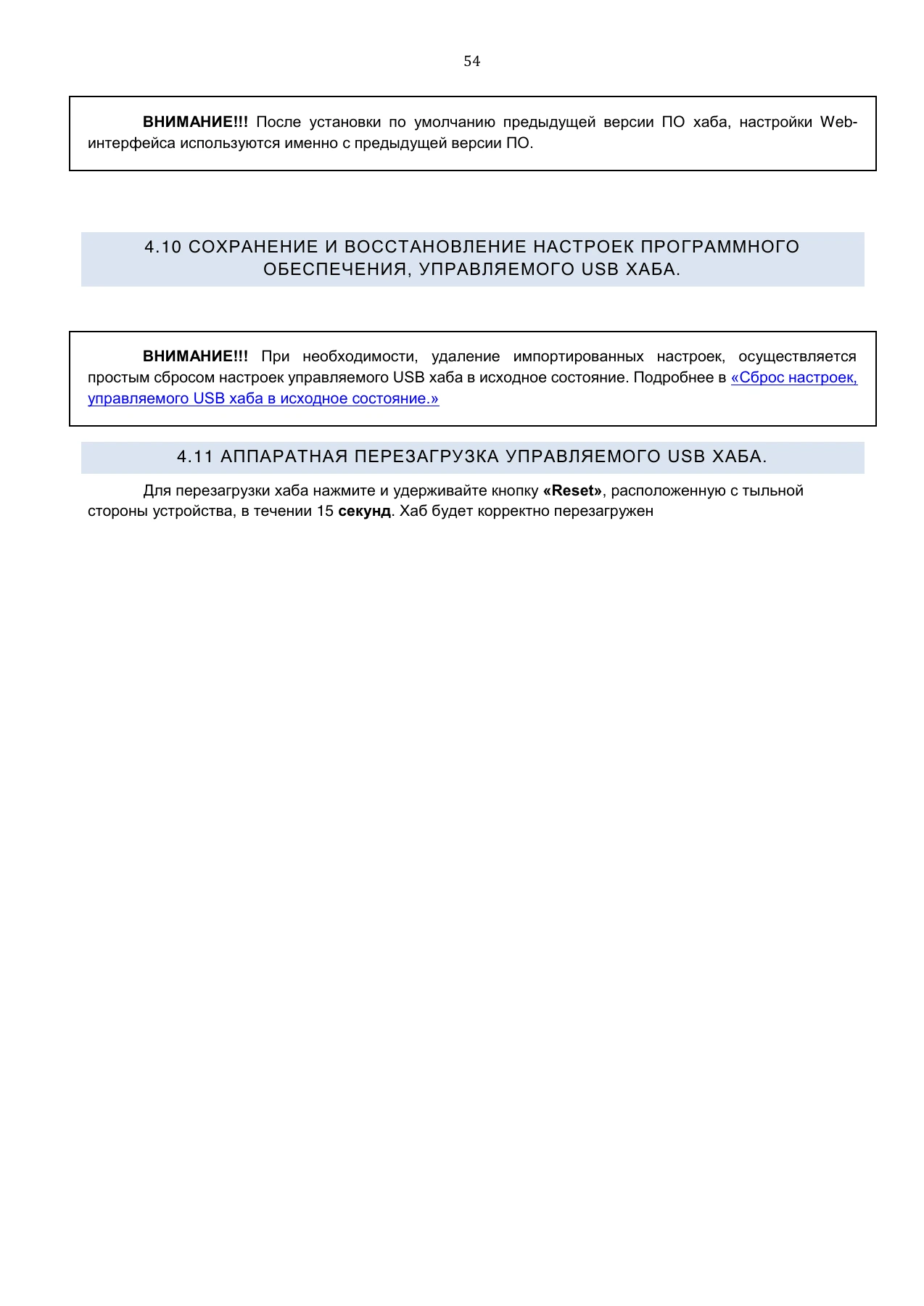 Страница 54: Управляемый USB Хаб DistKontrolHUB. Руководство пользователя v4