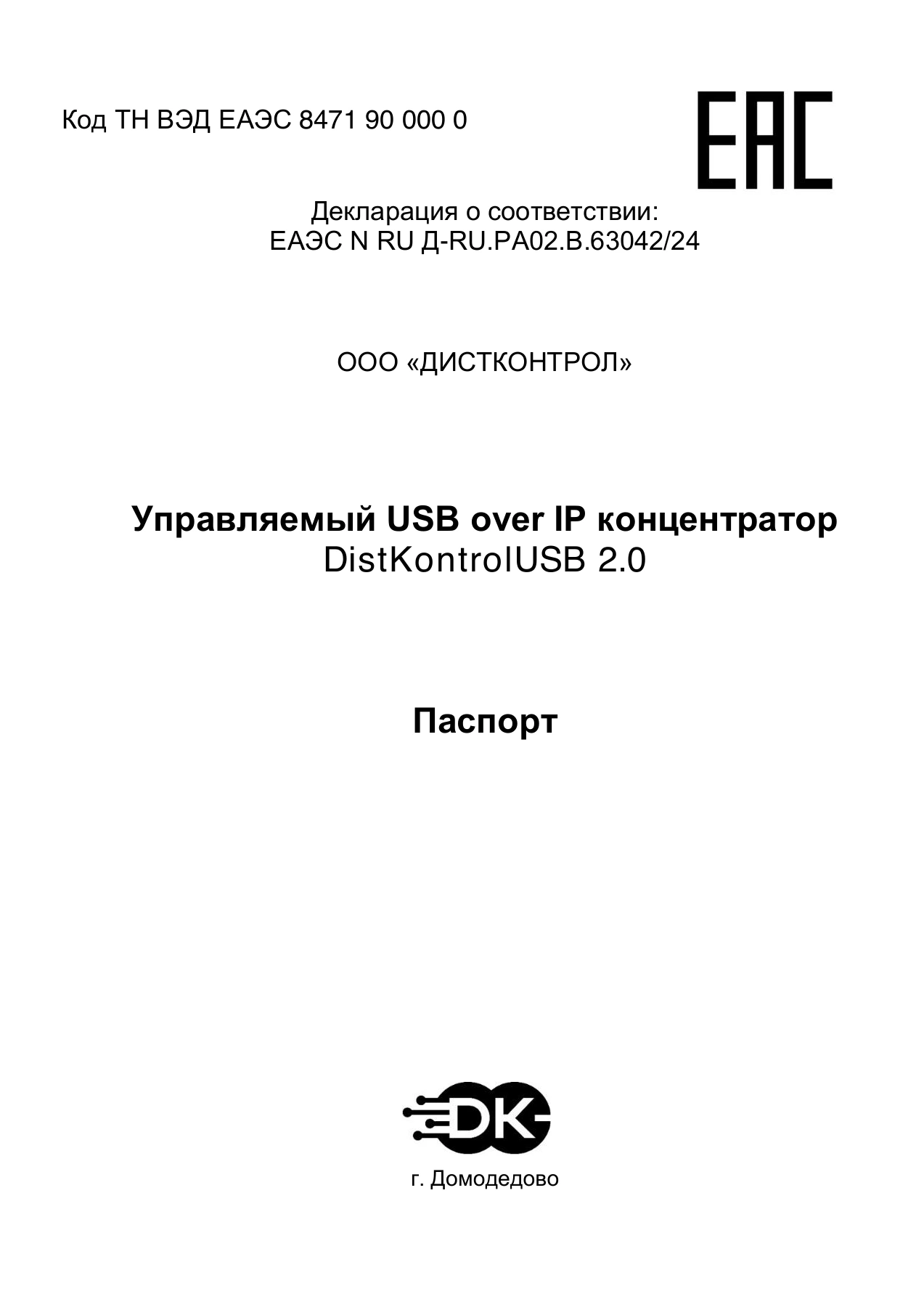 Страница 1: Управляемый USB over IP концентратор (USB 2.0). Паспорт