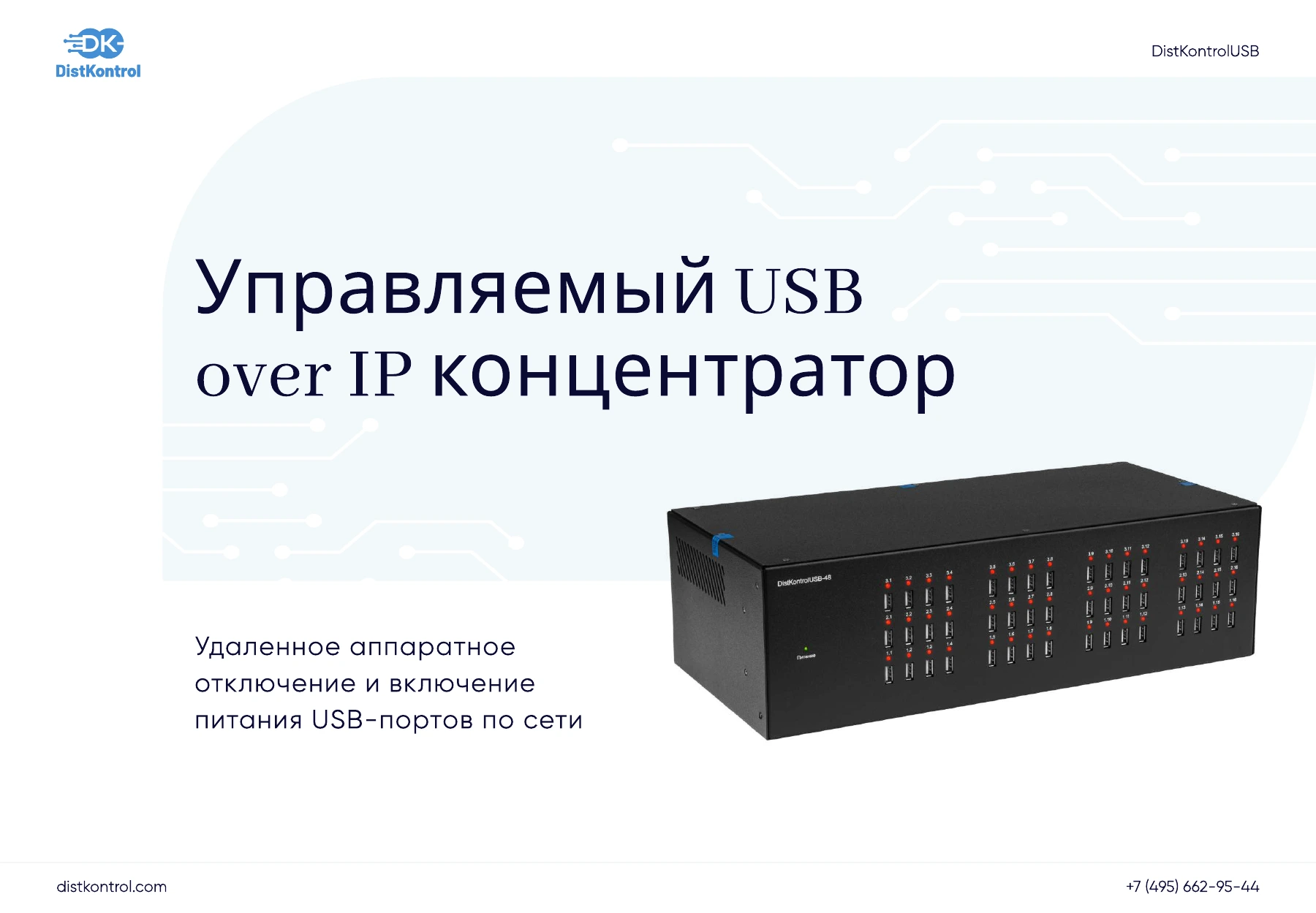 Страница 1: Презентация DistKontrolUSB