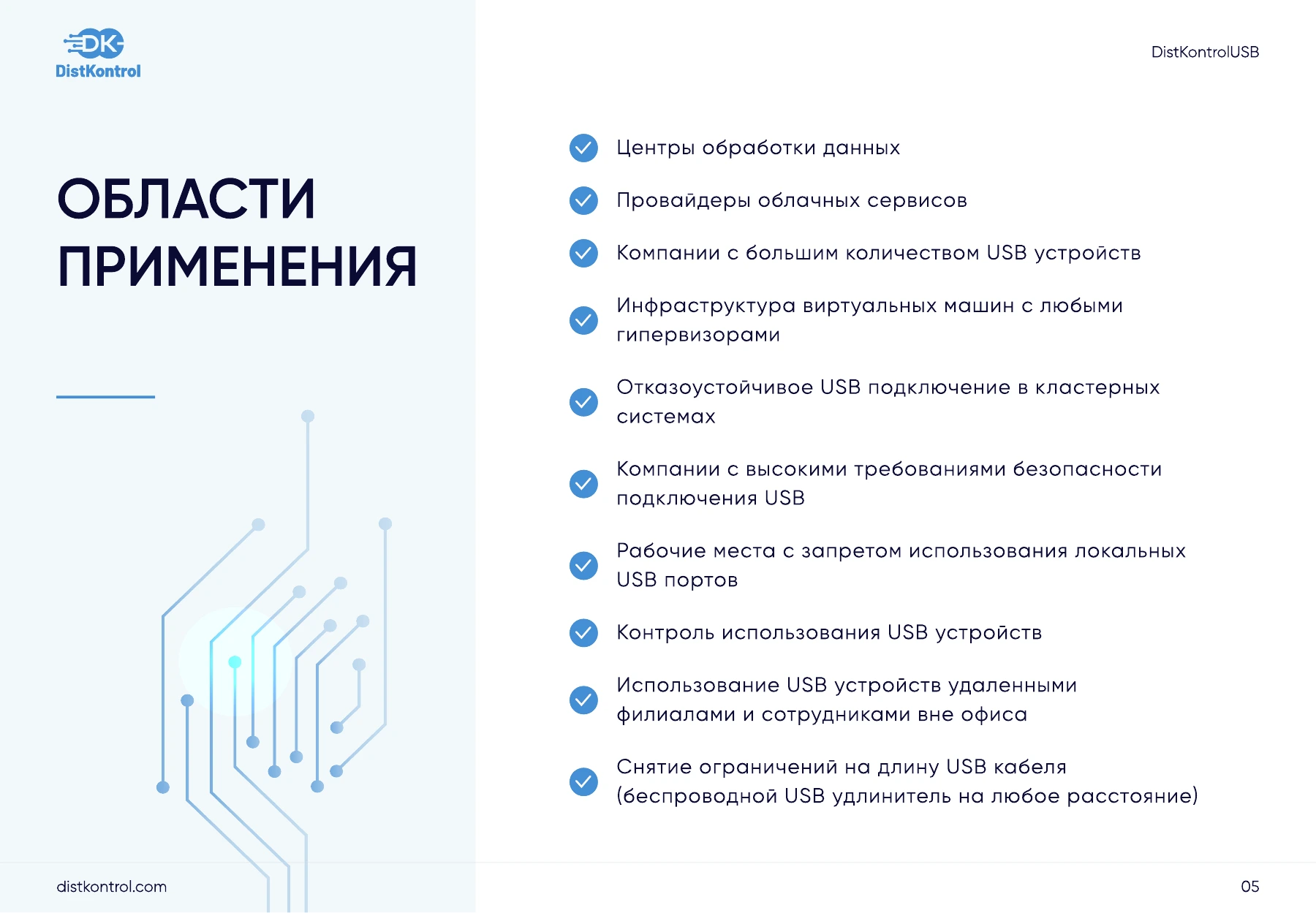 Страница 5: Презентация DistKontrolUSB