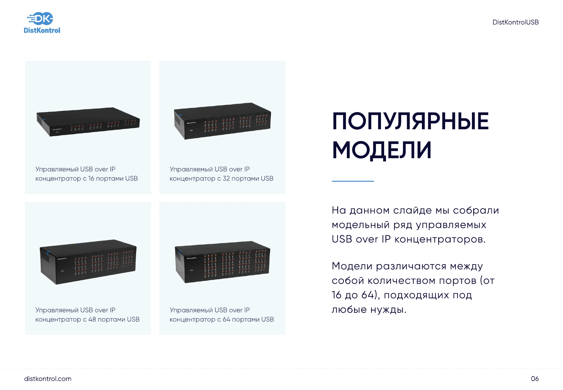 Страница 6: Презентация DistKontrolUSB