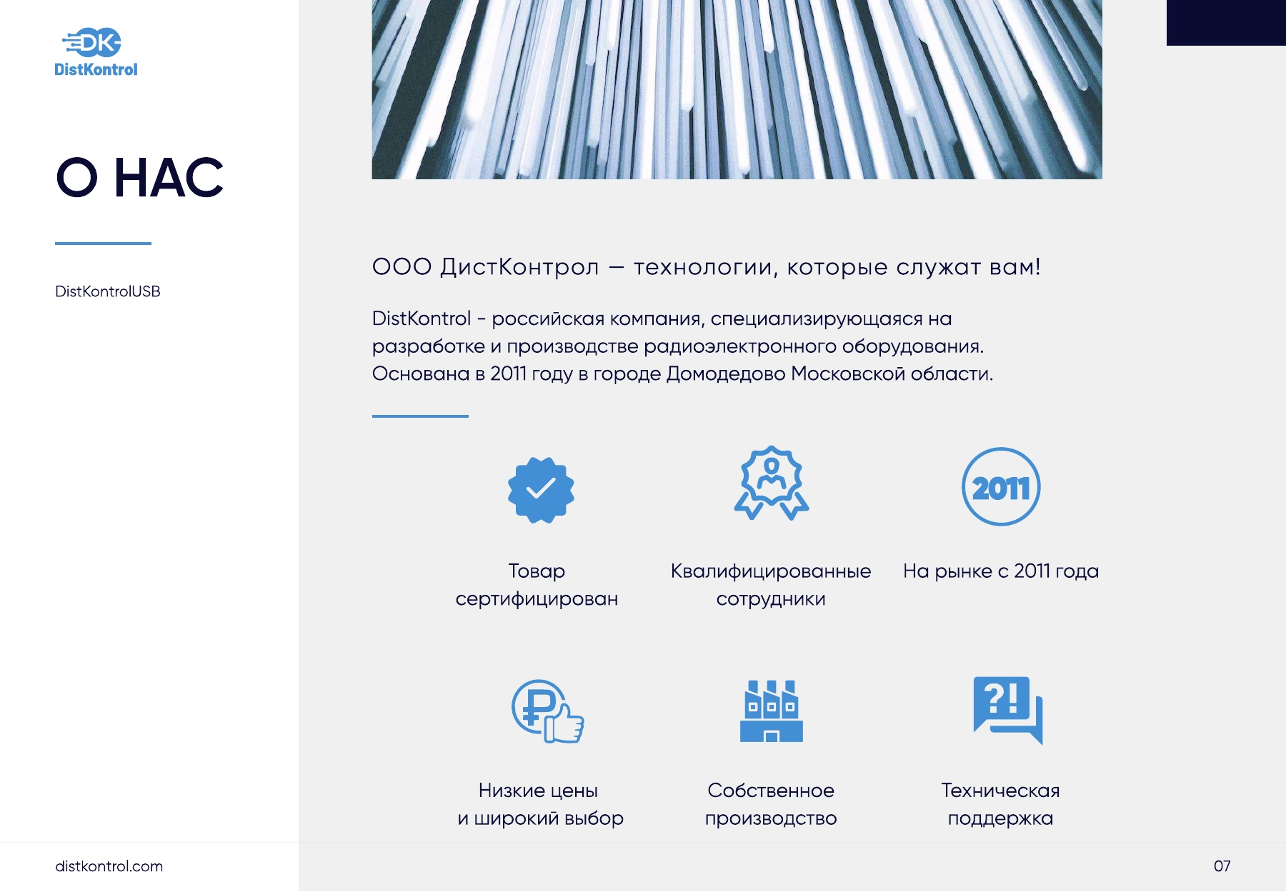 Страница 7: Презентация DistKontrolUSB