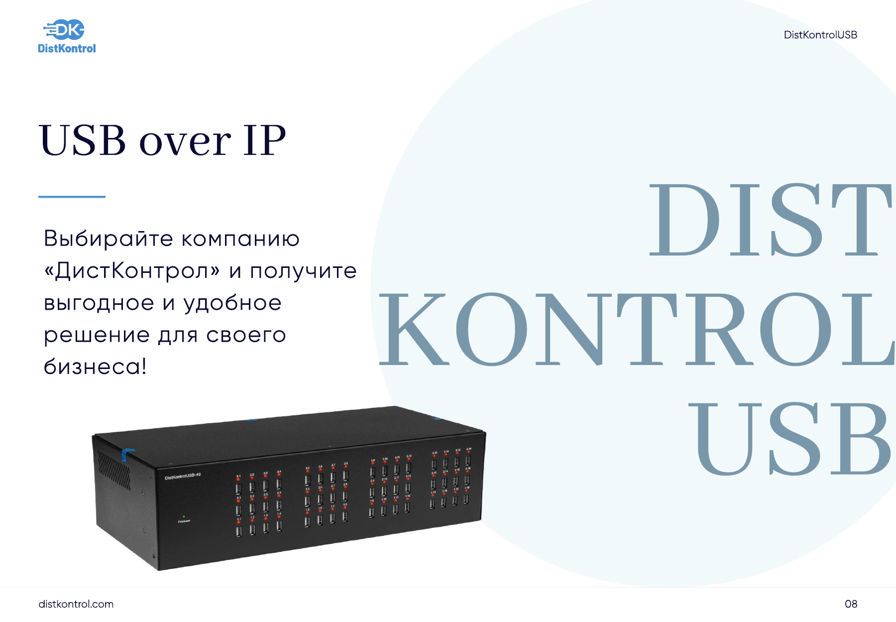 Страница 8: Презентация DistKontrolUSB