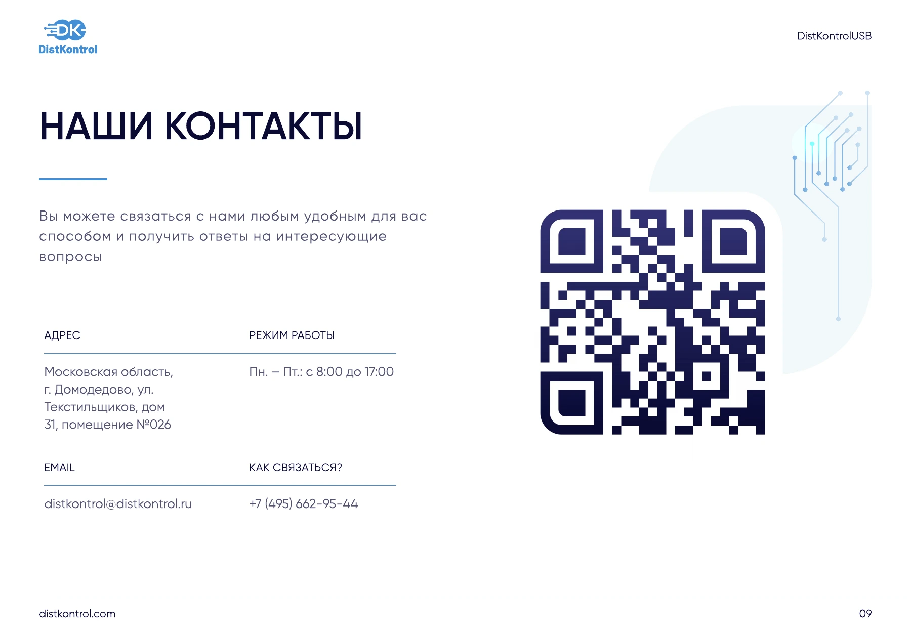 Страница 9: Презентация DistKontrolUSB