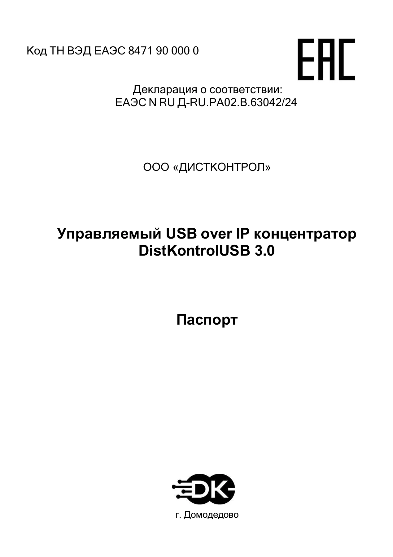 Страница 1: Управляемый USB over IP концентратор (USB 3.0). Паспорт