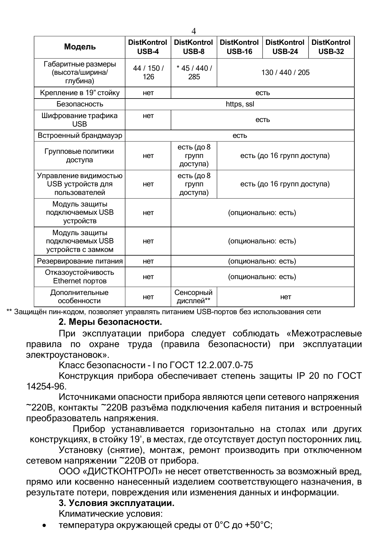 Страница 4: Управляемый USB over IP концентратор (USB 3.0). Паспорт