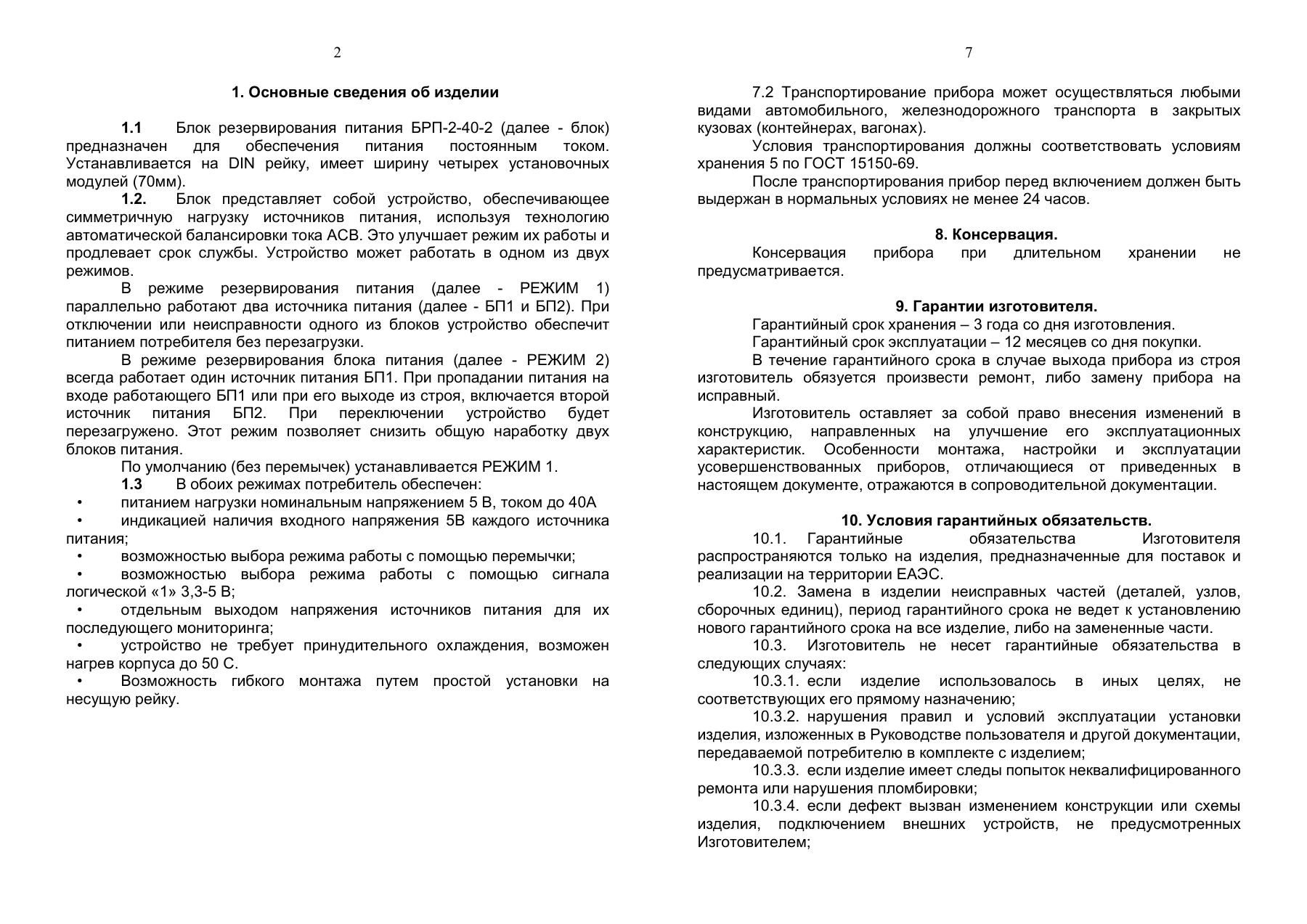 Страница 2: Блок резервирования питания DistKontrolBRP 2-40-2 в корпусе. Паспорт устройства