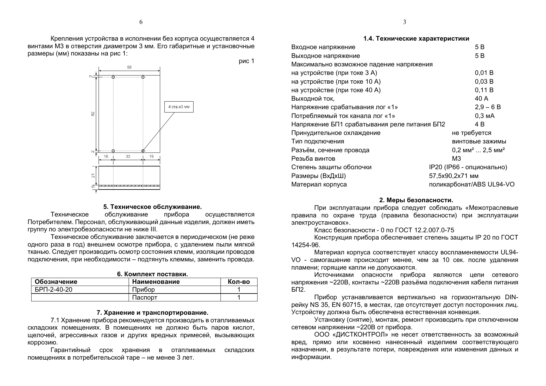 Страница 3: Блок резервирования питания DistKontrolBRP 2-40-2 в корпусе. Паспорт устройства