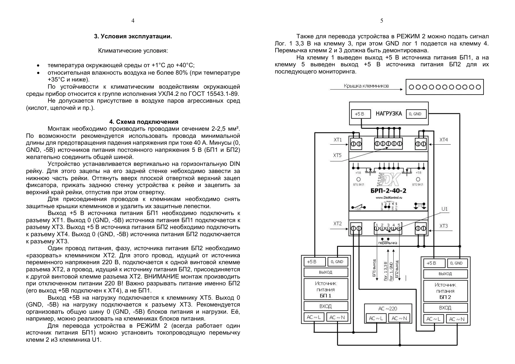 Страница 4: Блок резервирования питания DistKontrolBRP 2-40-2 в корпусе. Паспорт устройства