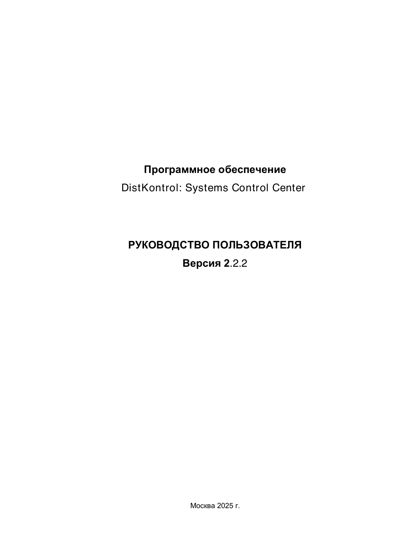 Страница 1: DistKontrol SCC. Руководство пользователя 2.2.2