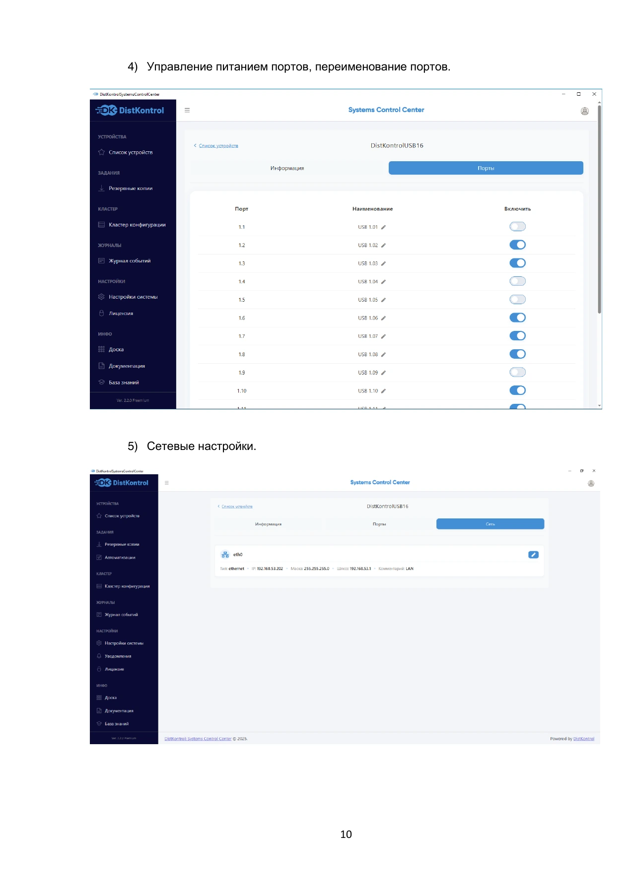 Страница 10: DistKontrol SCC. Руководство пользователя 2.2.2