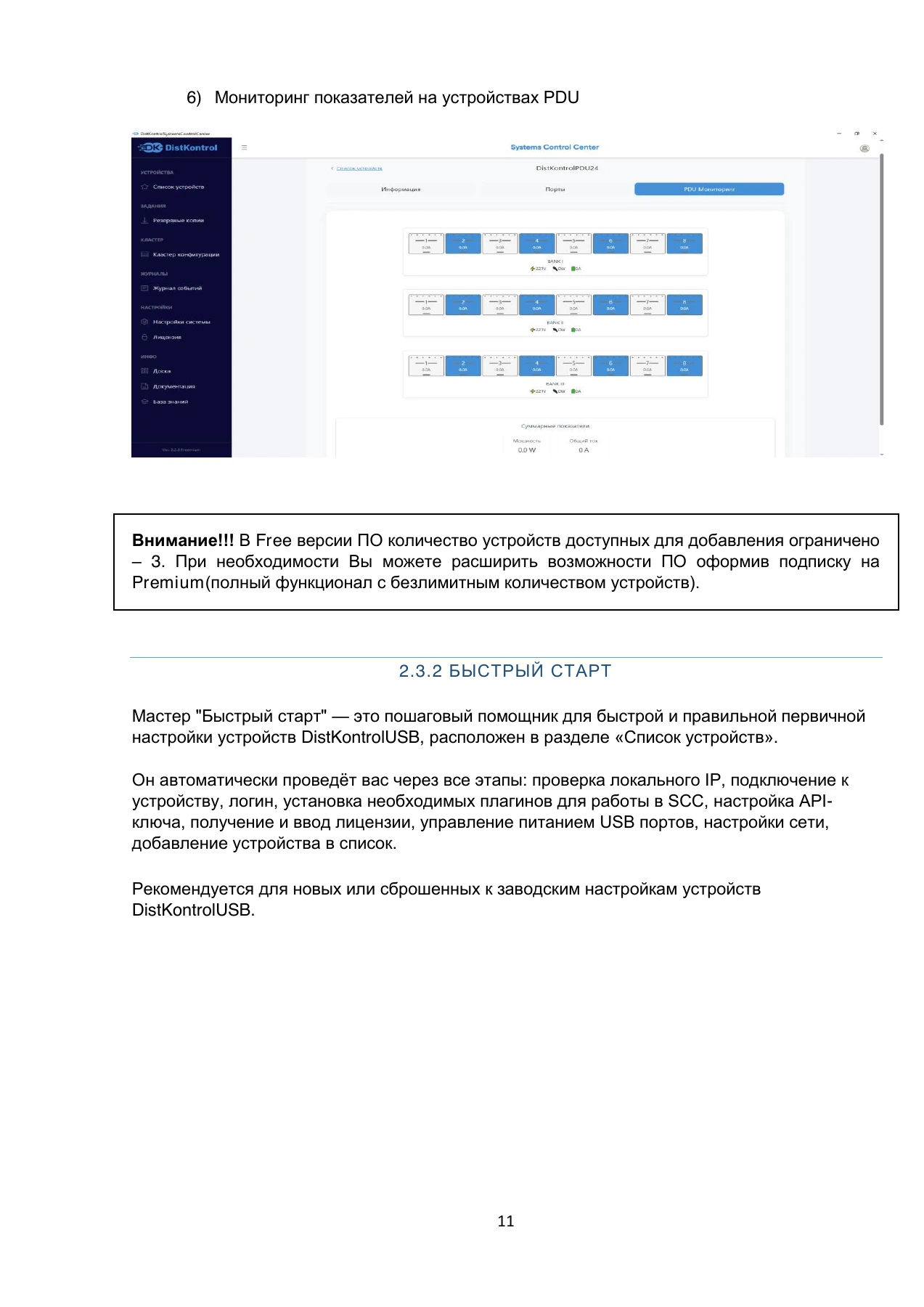 Страница 11: DistKontrol SCC. Руководство пользователя 2.2.2