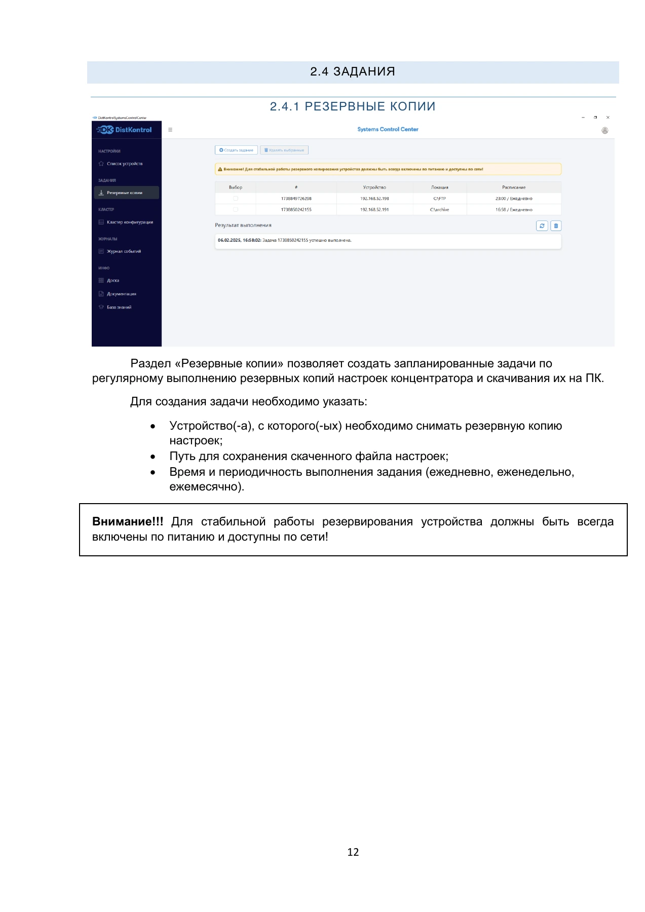 Страница 12: DistKontrol SCC. Руководство пользователя 2.2.2