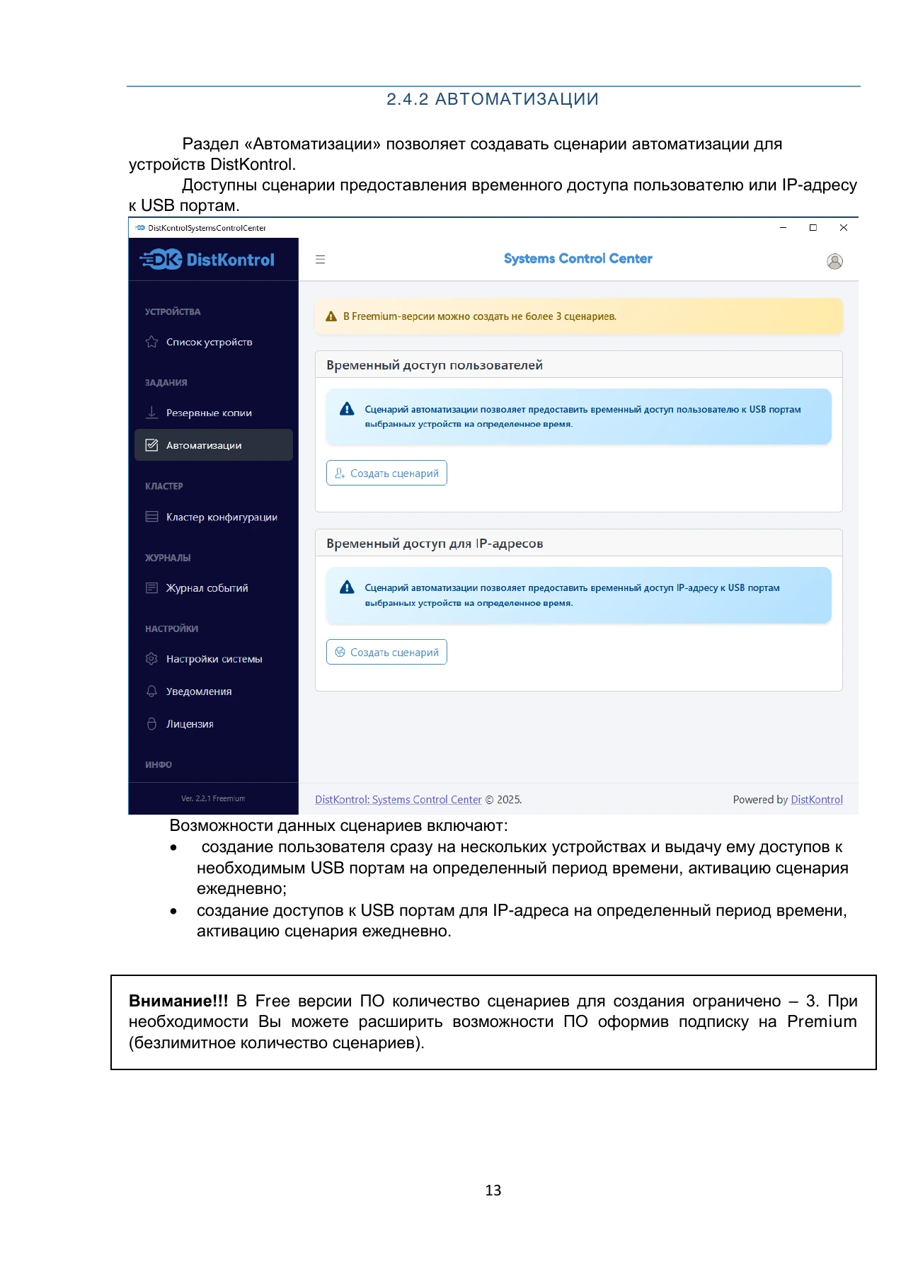 Страница 13: DistKontrol SCC. Руководство пользователя 2.2.2