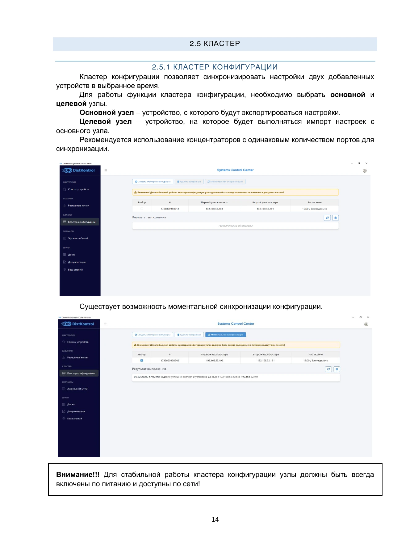 Страница 14: DistKontrol SCC. Руководство пользователя 2.2.2