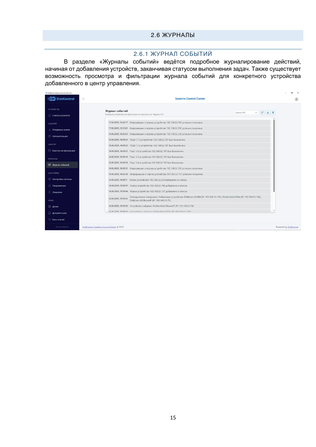 Страница 15: DistKontrol SCC. Руководство пользователя 2.2.2