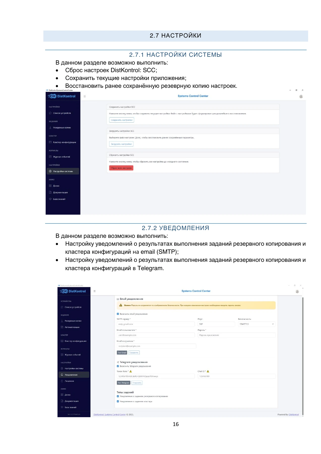 Страница 16: DistKontrol SCC. Руководство пользователя 2.2.2