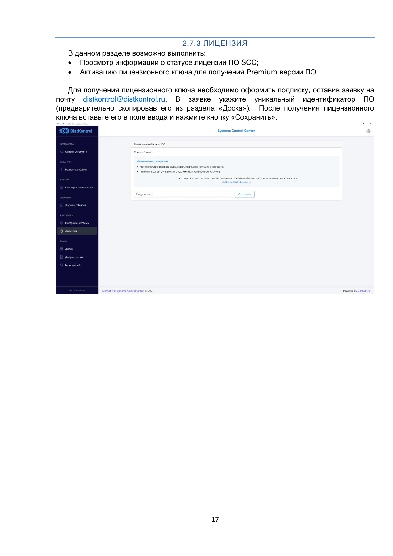 Страница 17: DistKontrol SCC. Руководство пользователя 2.2.2