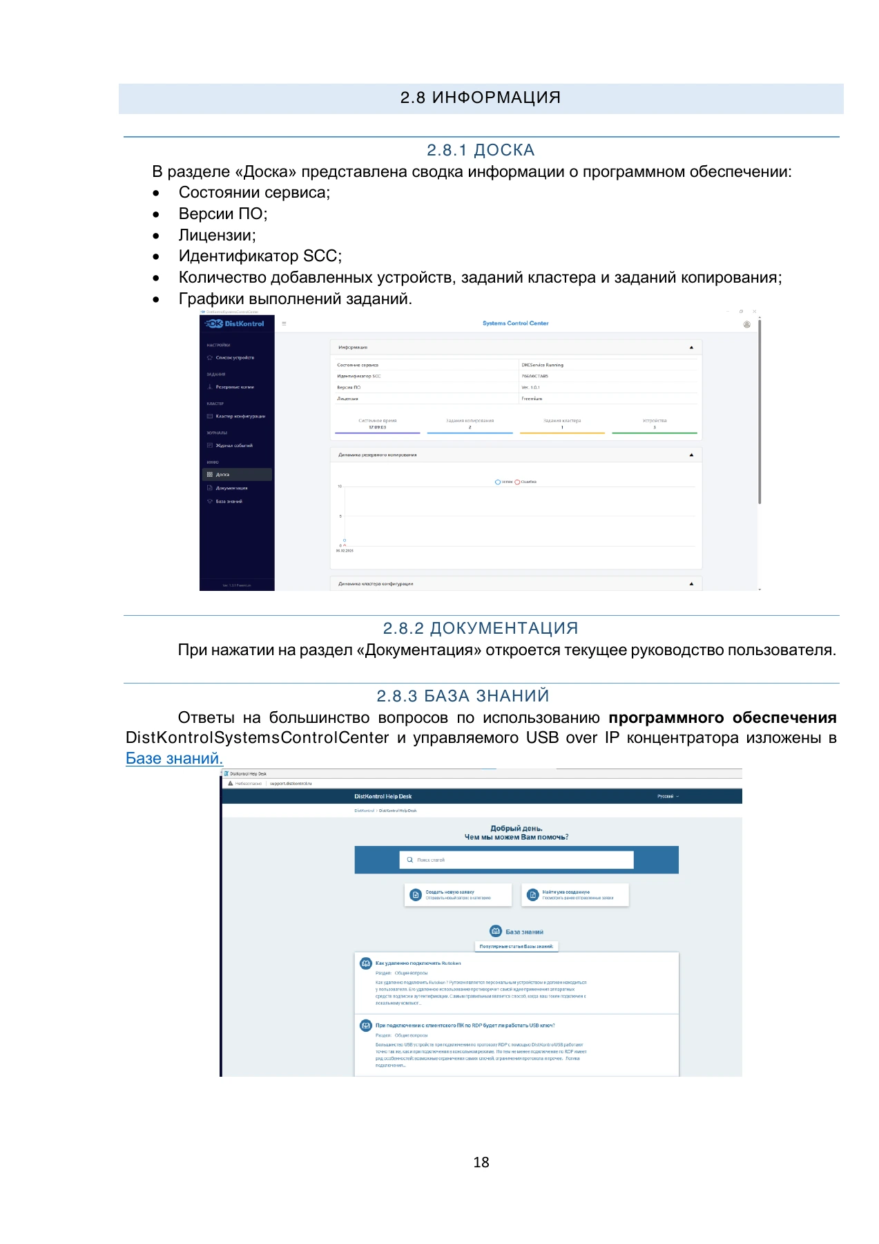 Страница 18: DistKontrol SCC. Руководство пользователя 2.2.2