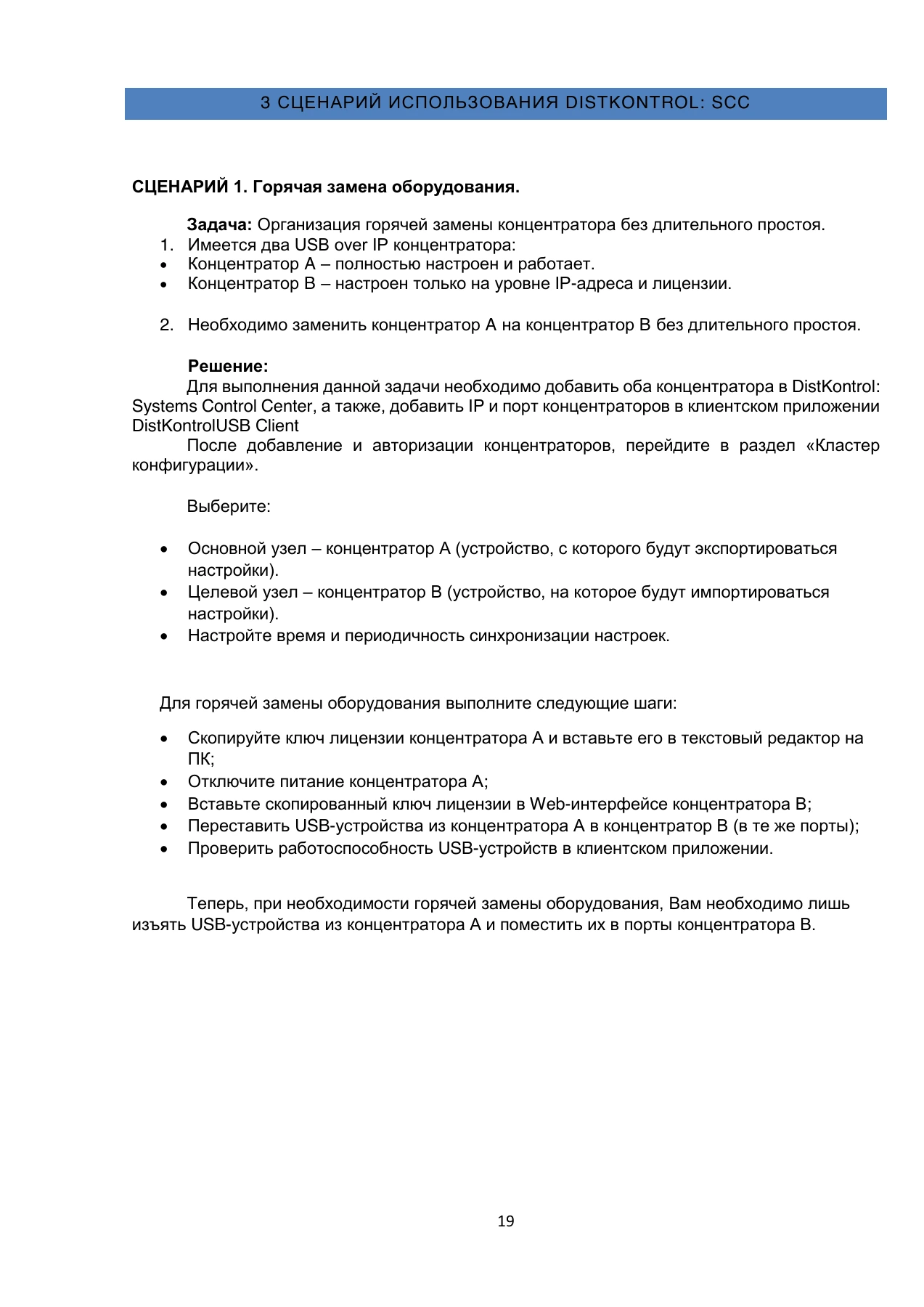 Страница 19: DistKontrol SCC. Руководство пользователя 2.2.2
