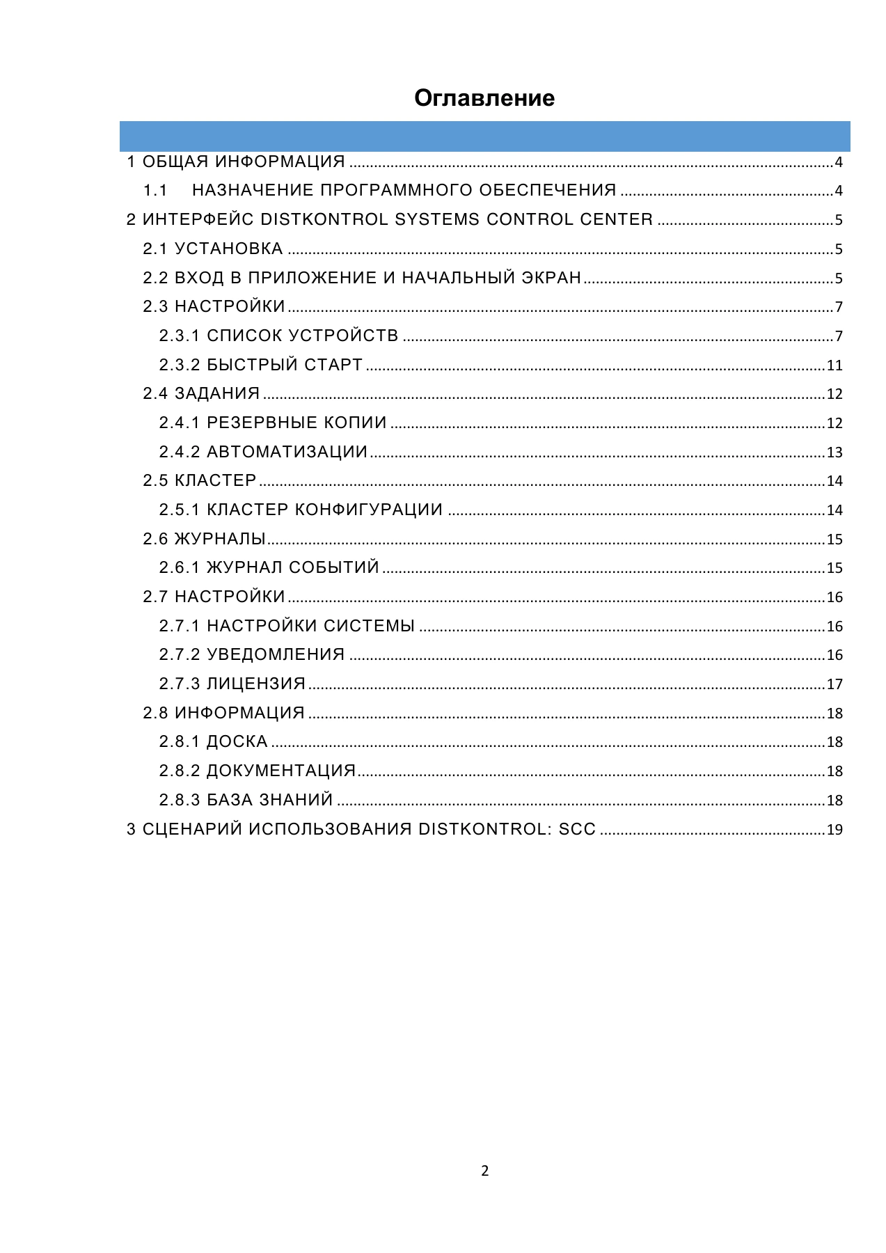 Страница 2: DistKontrol SCC. Руководство пользователя 2.2.2