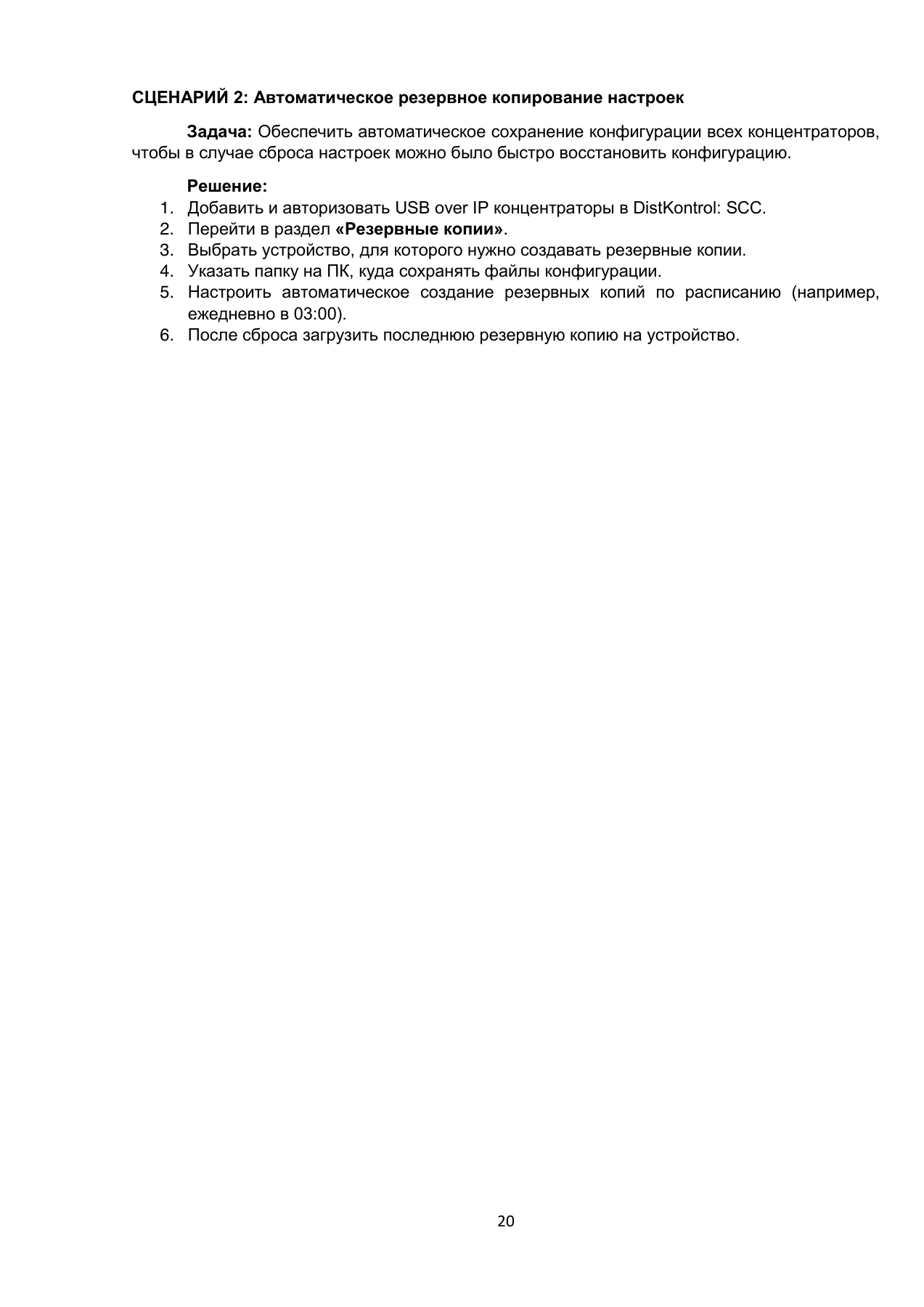 Страница 20: DistKontrol SCC. Руководство пользователя 2.2.2