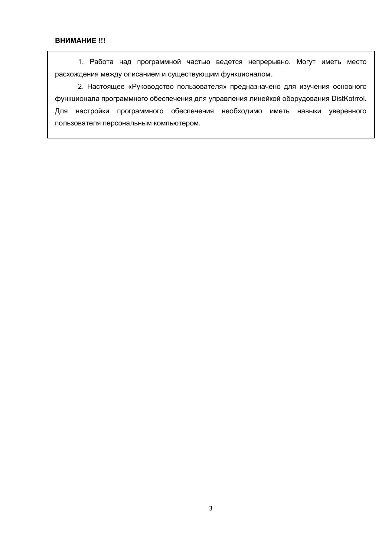 Страница 3: DistKontrol SCC. Руководство пользователя 2.2.2