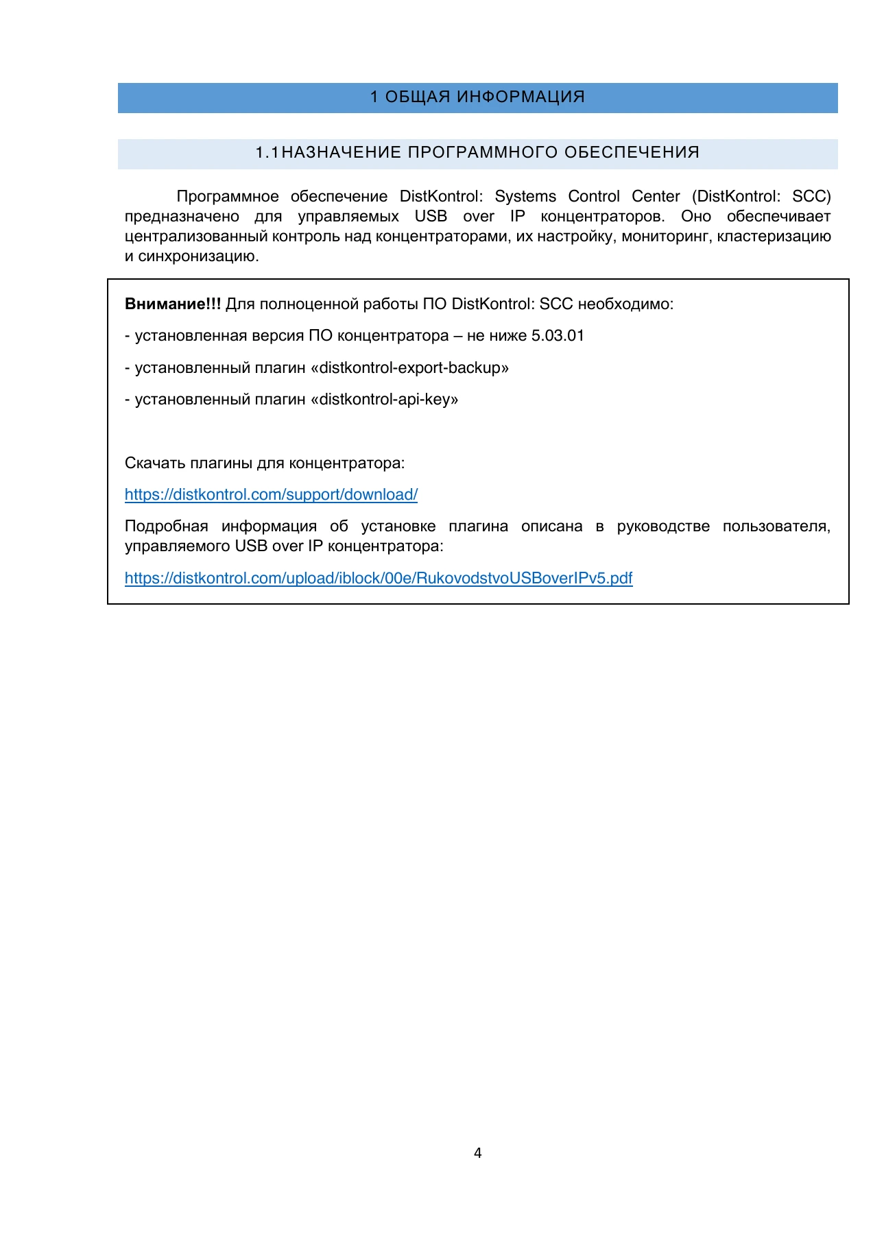Страница 4: DistKontrol SCC. Руководство пользователя 2.2.2