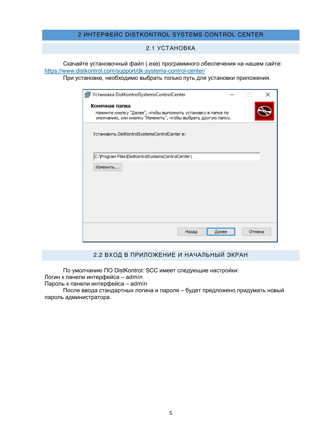 Страница 5: DistKontrol SCC. Руководство пользователя 2.2.2