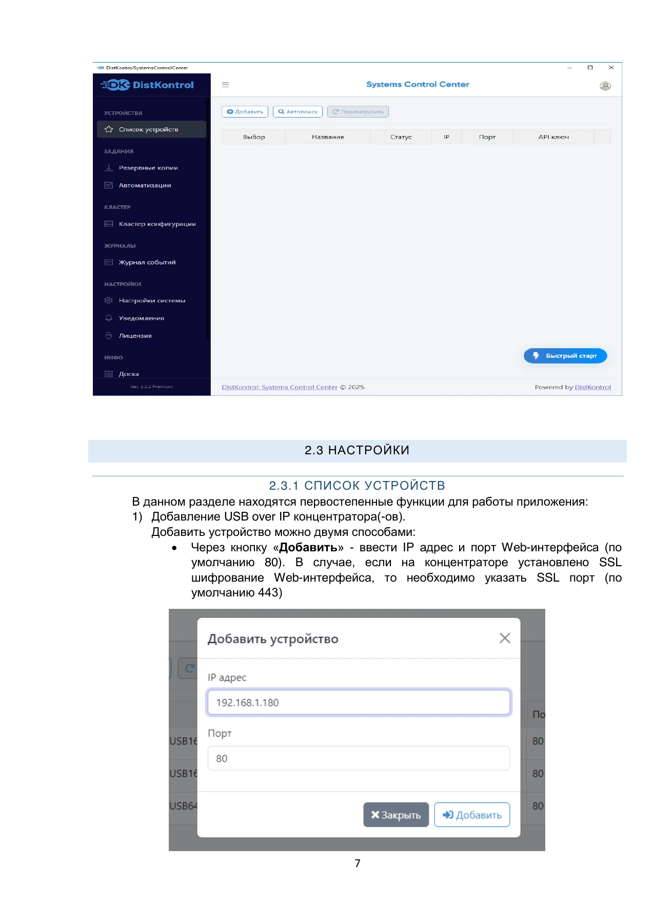Страница 7: DistKontrol SCC. Руководство пользователя 2.2.2