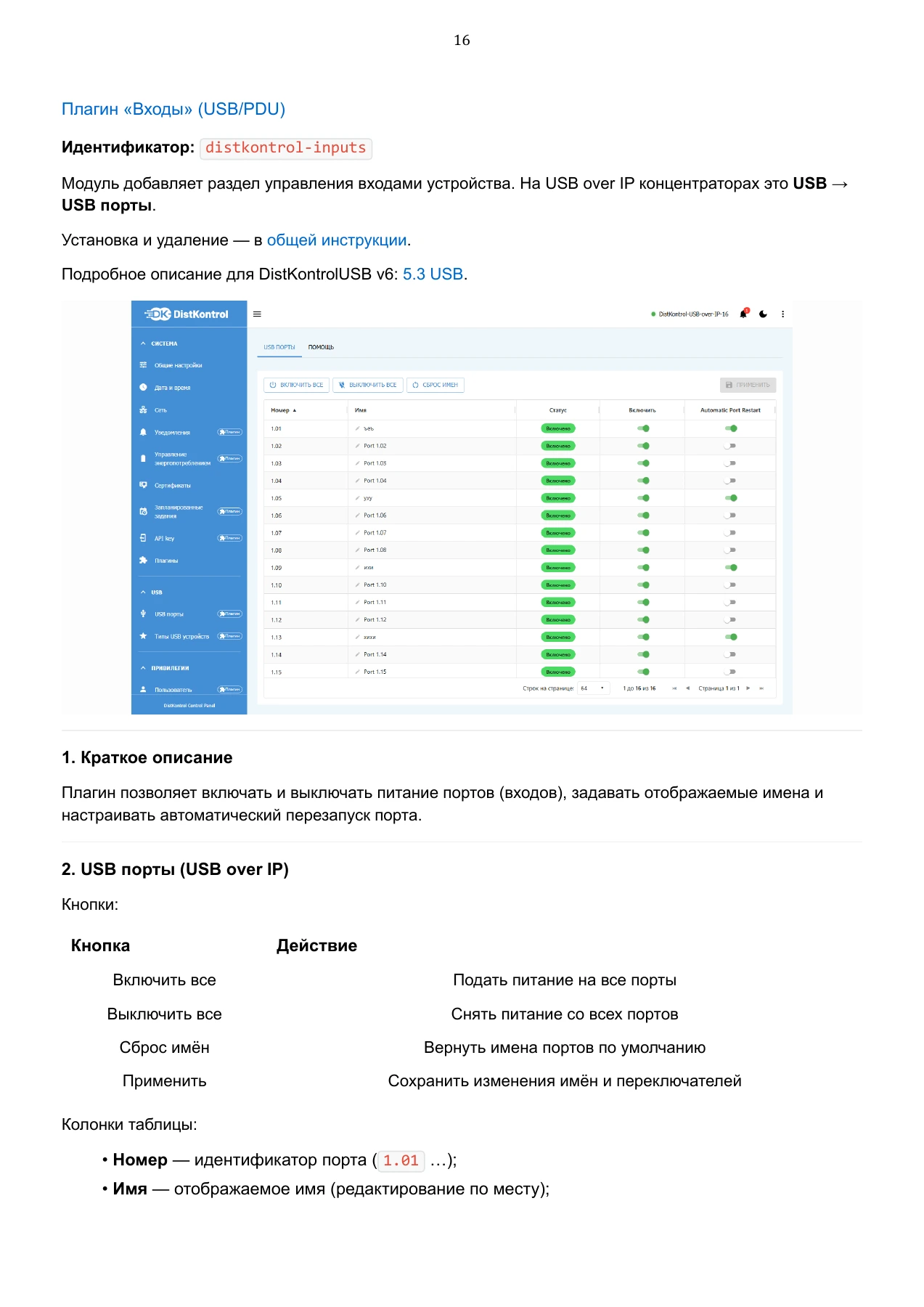 Страница 106: Управляемый USB over IP концентратор. Руководство пользователя v.6