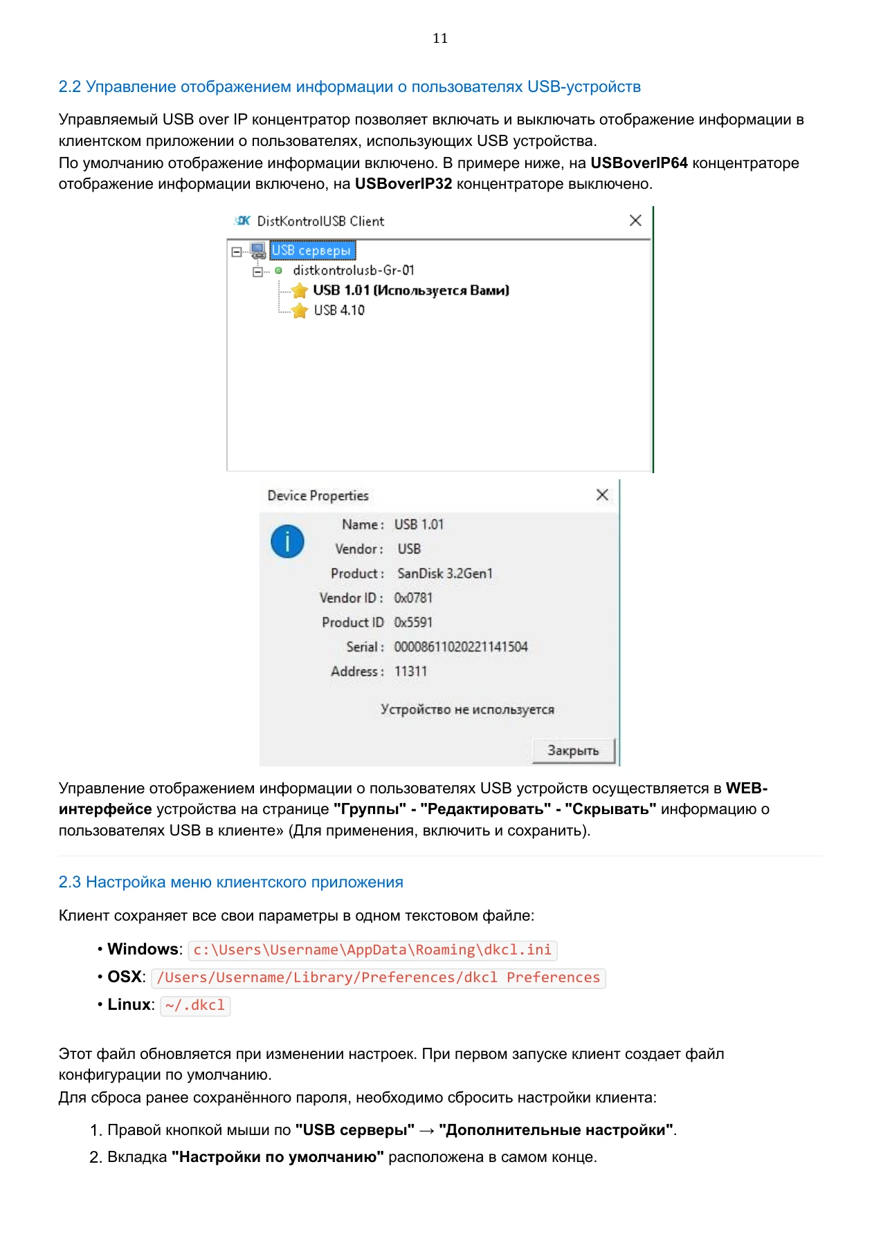 Страница 122: Управляемый USB over IP концентратор. Руководство пользователя v.6