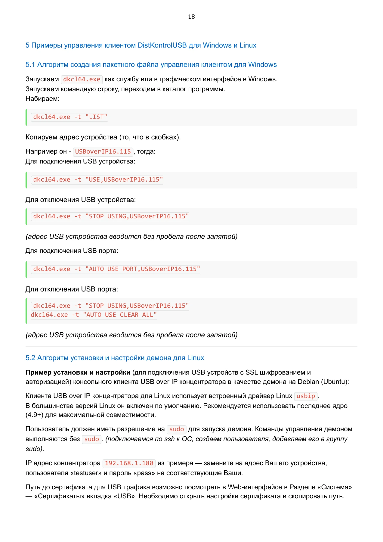 Страница 129: Управляемый USB over IP концентратор. Руководство пользователя v.6