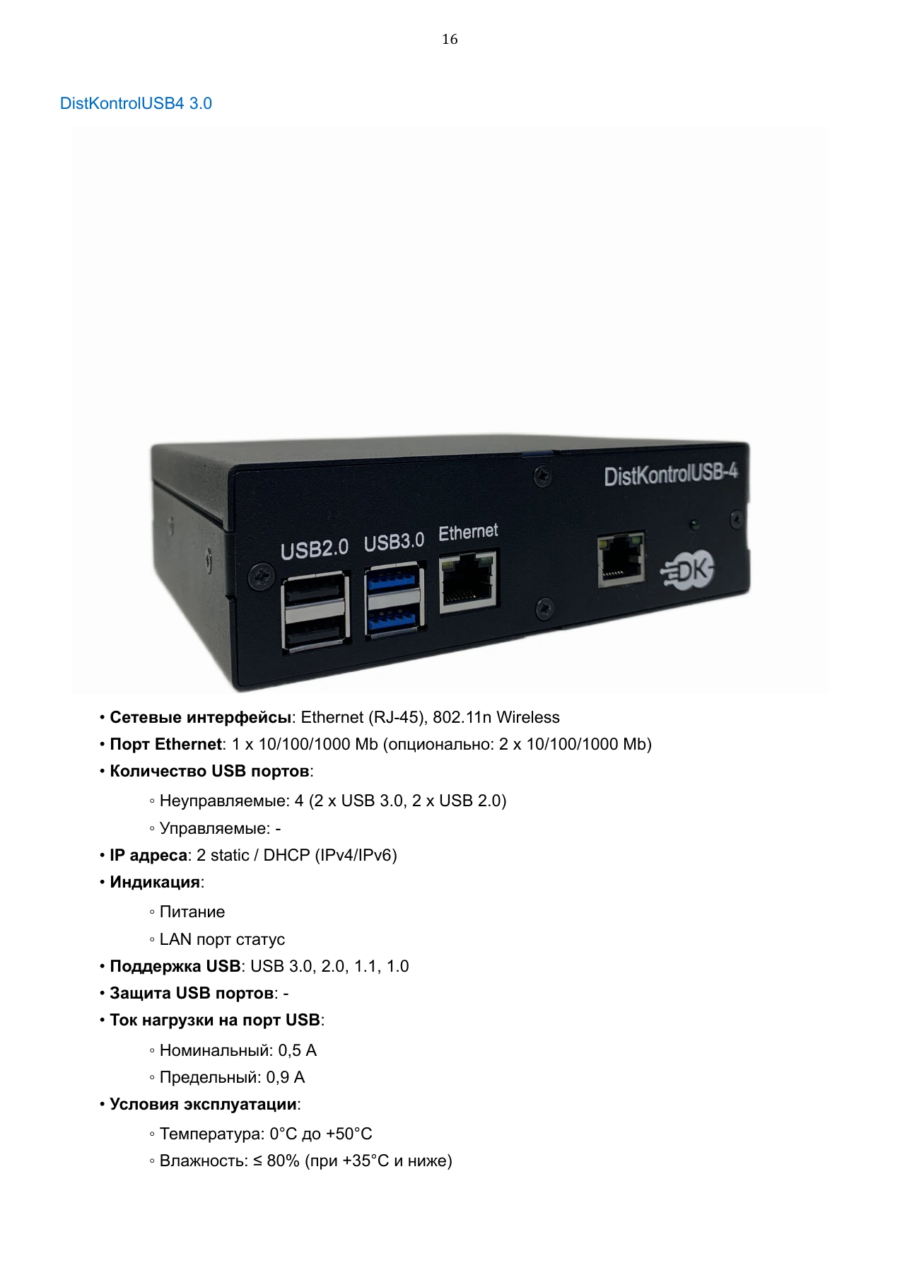 Страница 16: Управляемый USB over IP концентратор. Руководство пользователя v.6