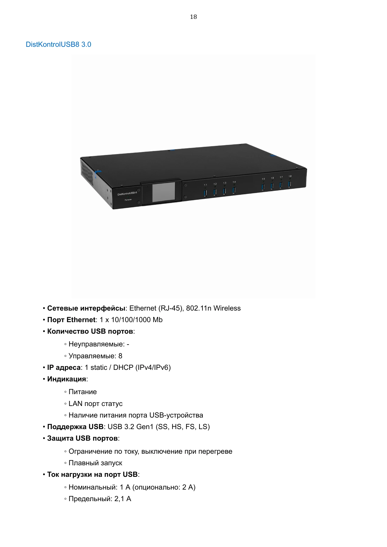Страница 18: Управляемый USB over IP концентратор. Руководство пользователя v.6