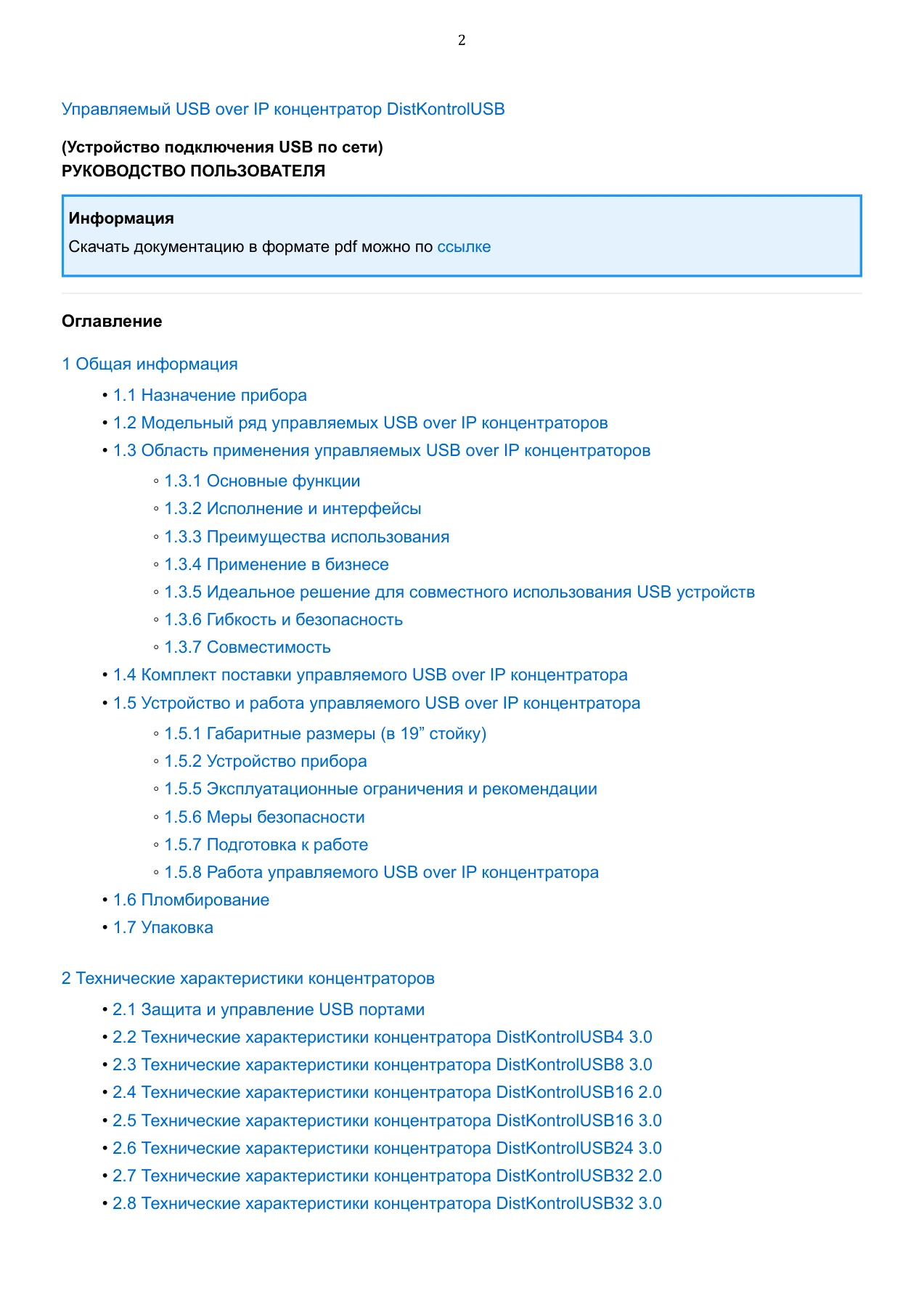 Страница 2: Управляемый USB over IP концентратор. Руководство пользователя v.6